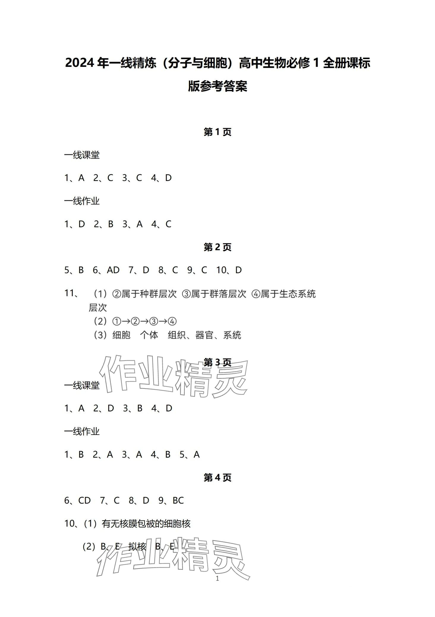 2024年一线精练高中生物必修1人教版 第1页