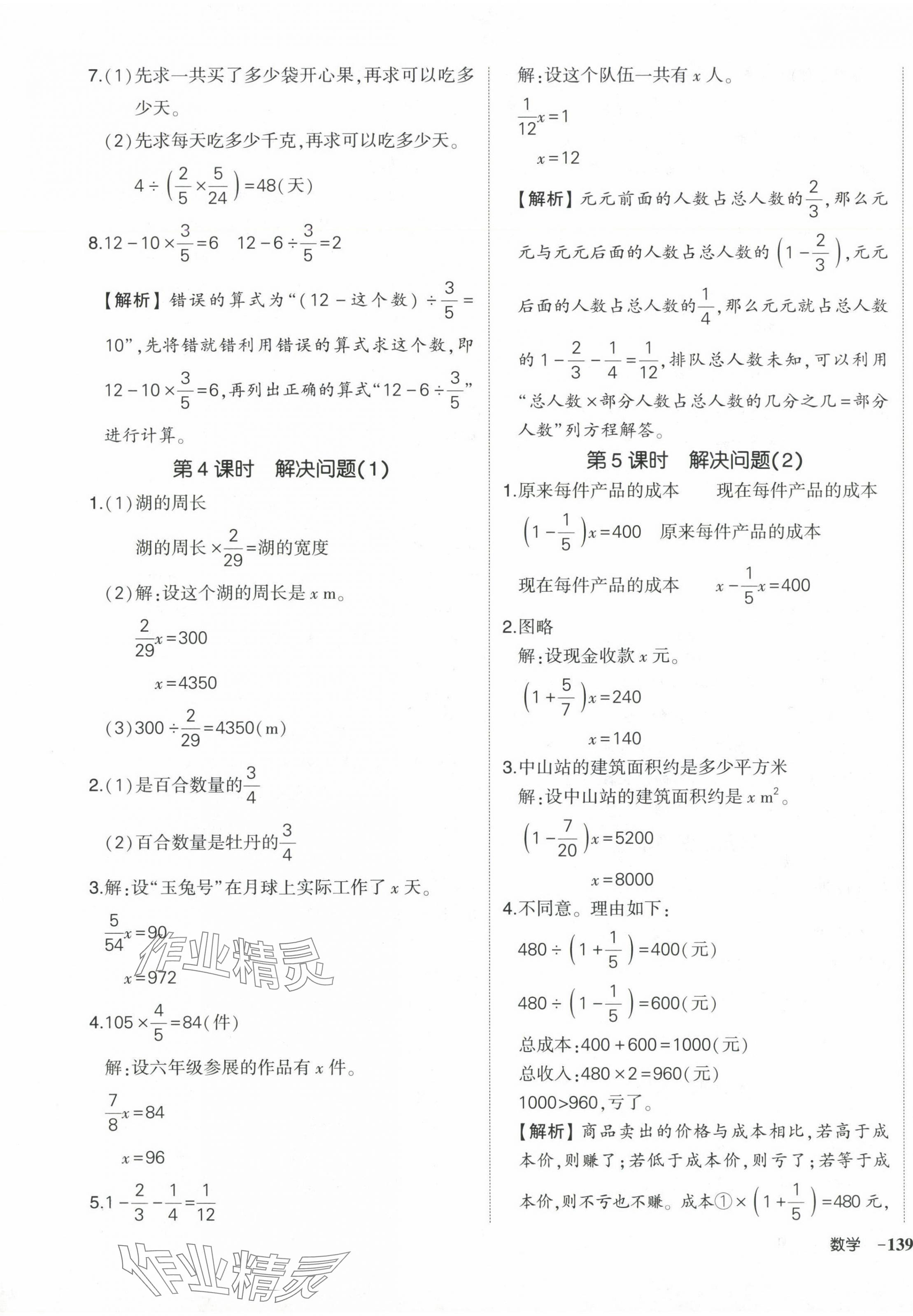 2024年?duì)钤刹怕穭?chuàng)優(yōu)作業(yè)100分六年級(jí)數(shù)學(xué)上冊(cè)人教版海南專版 參考答案第9頁(yè)