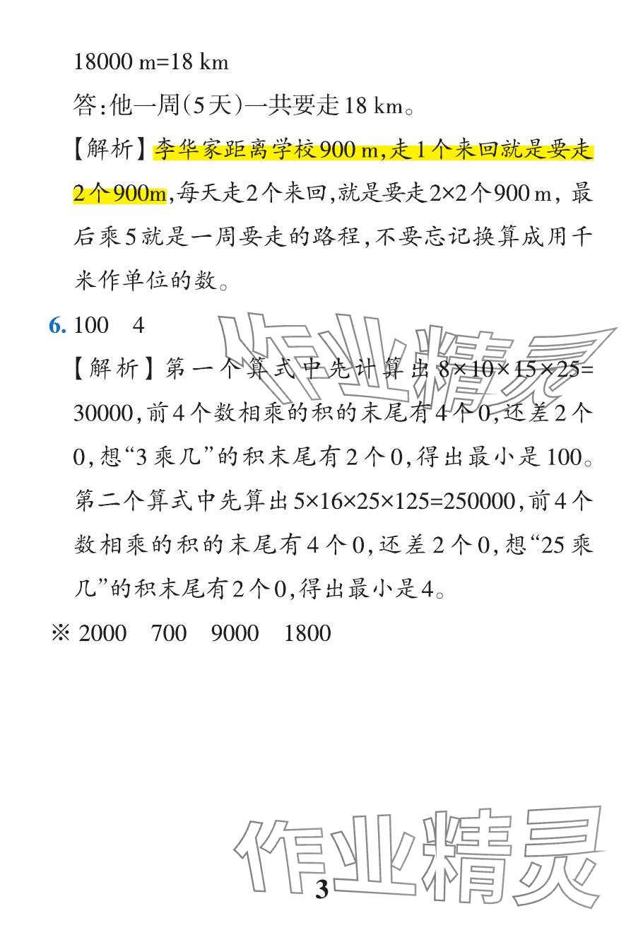 2024年小學(xué)學(xué)霸作業(yè)本四年級(jí)數(shù)學(xué)下冊(cè)人教版 參考答案第41頁(yè)