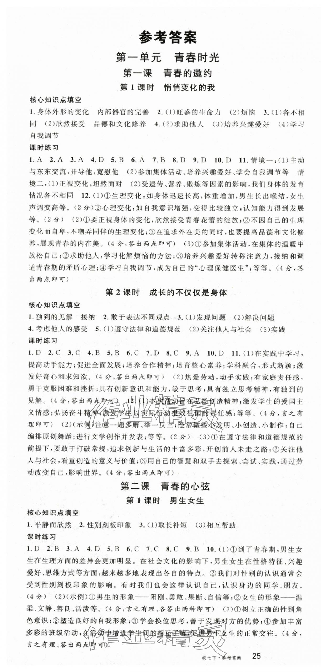 2024年名校課堂七年級(jí)道德與法治下冊(cè)人教版安徽專版 第1頁(yè)