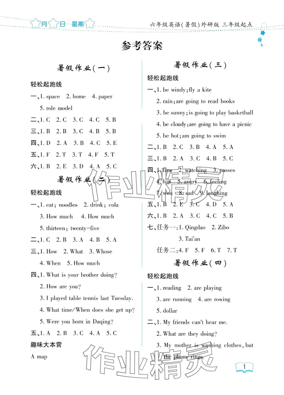 2024年陽(yáng)光假日暑假六年級(jí)英語(yǔ)外研版 參考答案第1頁(yè)