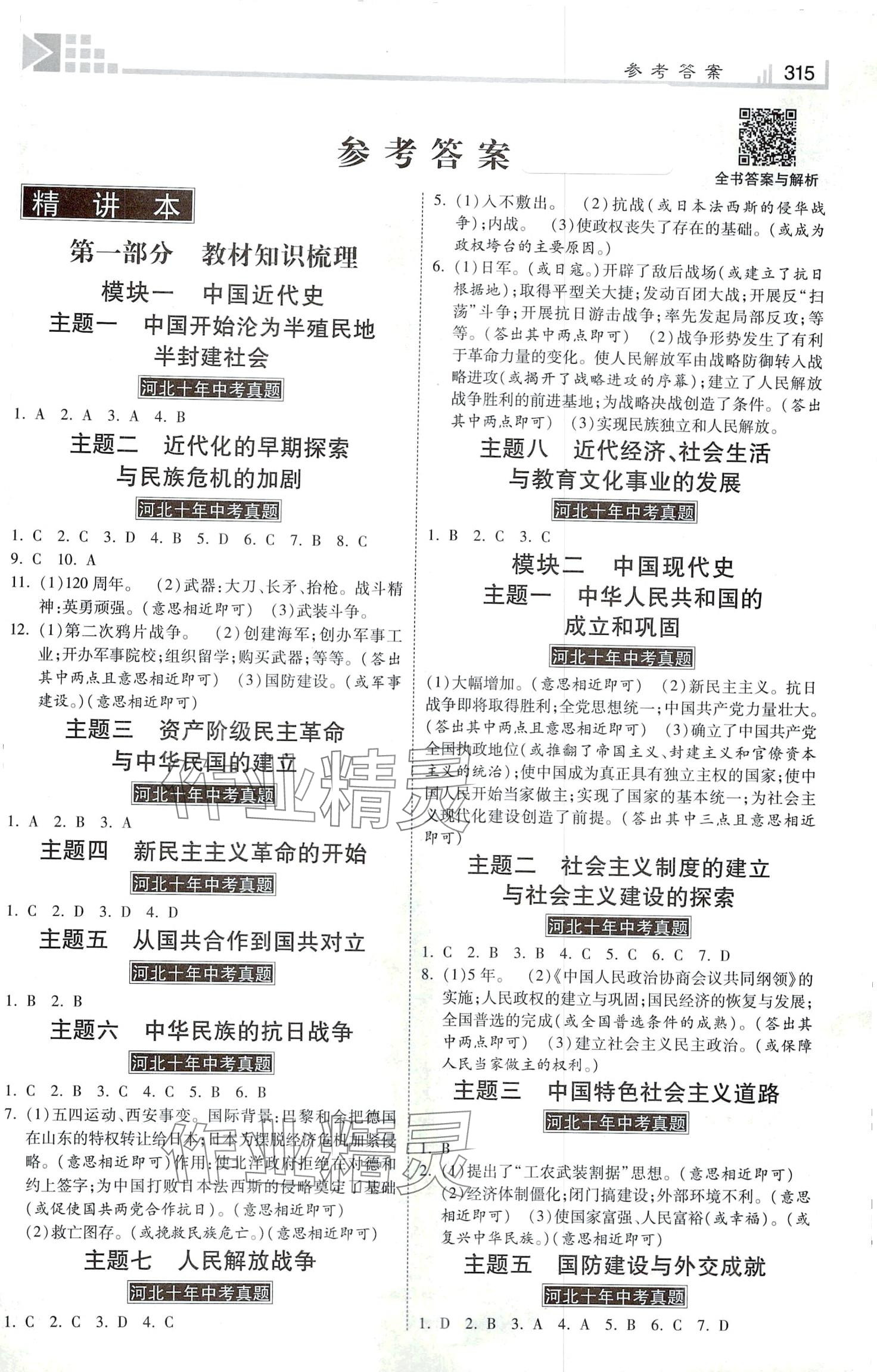 2024年金牌教练赢在燕赵历史中考河北专版 第1页