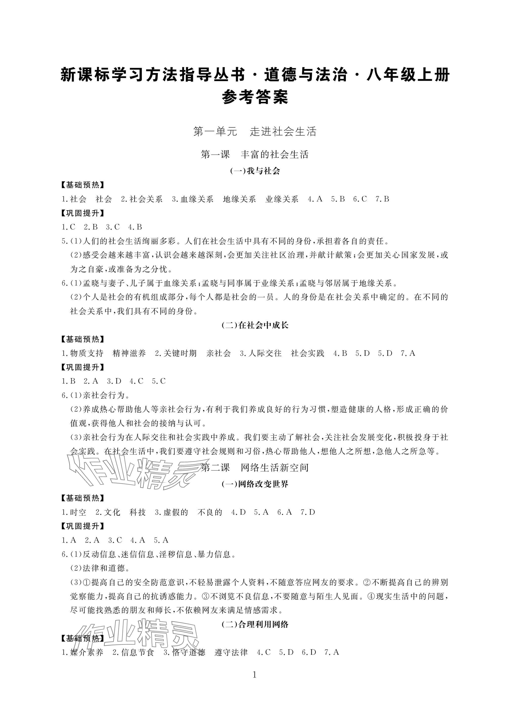 2024年新課標(biāo)學(xué)習(xí)方法指導(dǎo)叢書八年級(jí)道德與法治上冊(cè)人教版 參考答案第1頁(yè)