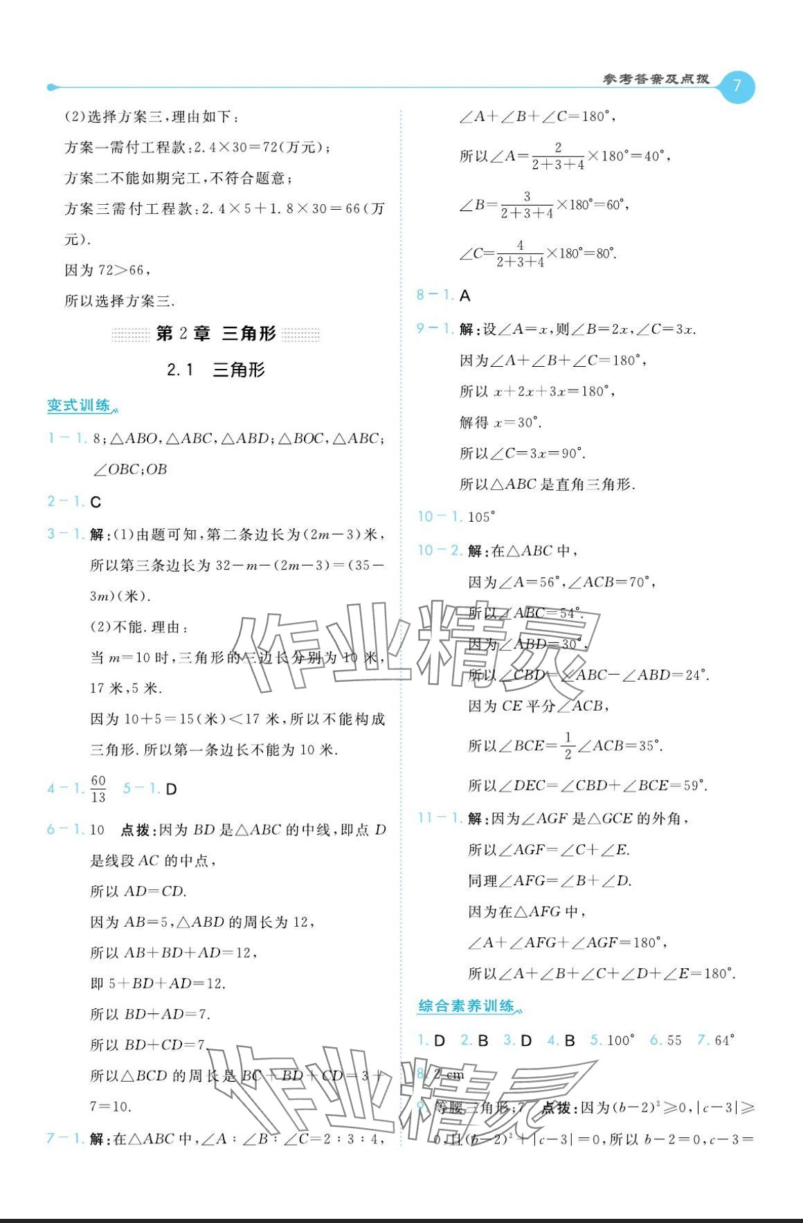 2024年特高级教师点拨八年级数学上册湘教版 参考答案第7页