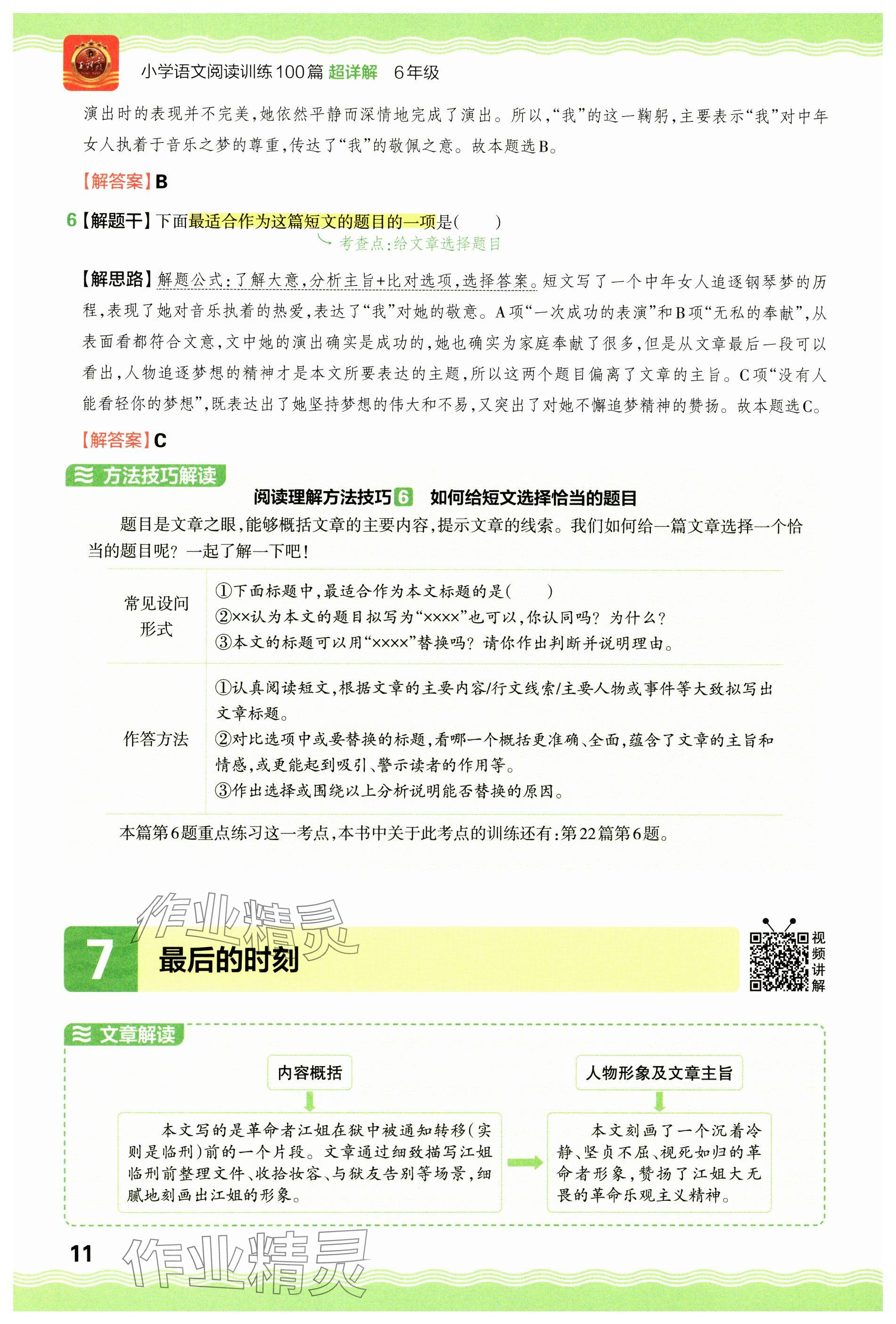 2024年王朝霞小学语文阅读训练100篇六年级 参考答案第11页