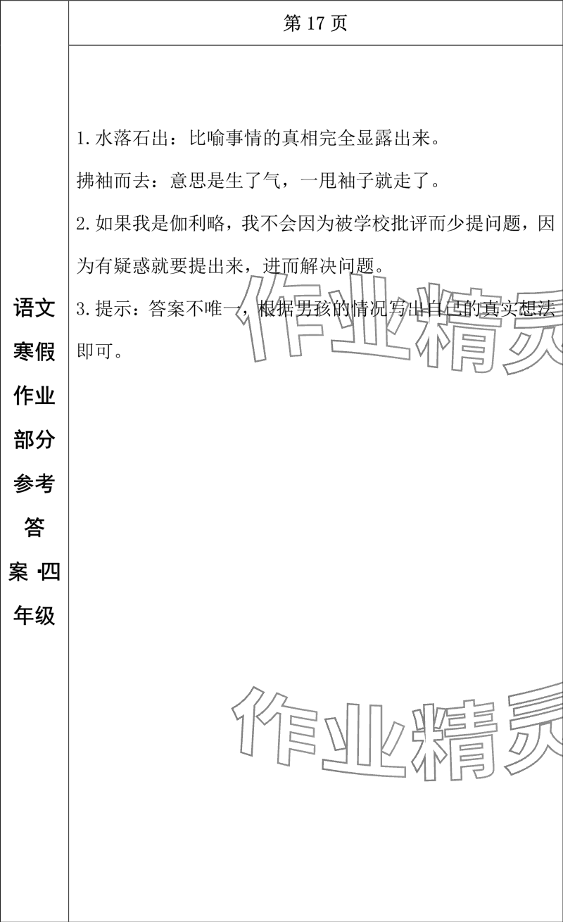 2024年寒假作業(yè)長(zhǎng)春出版社四年級(jí)語(yǔ)文 參考答案第14頁(yè)