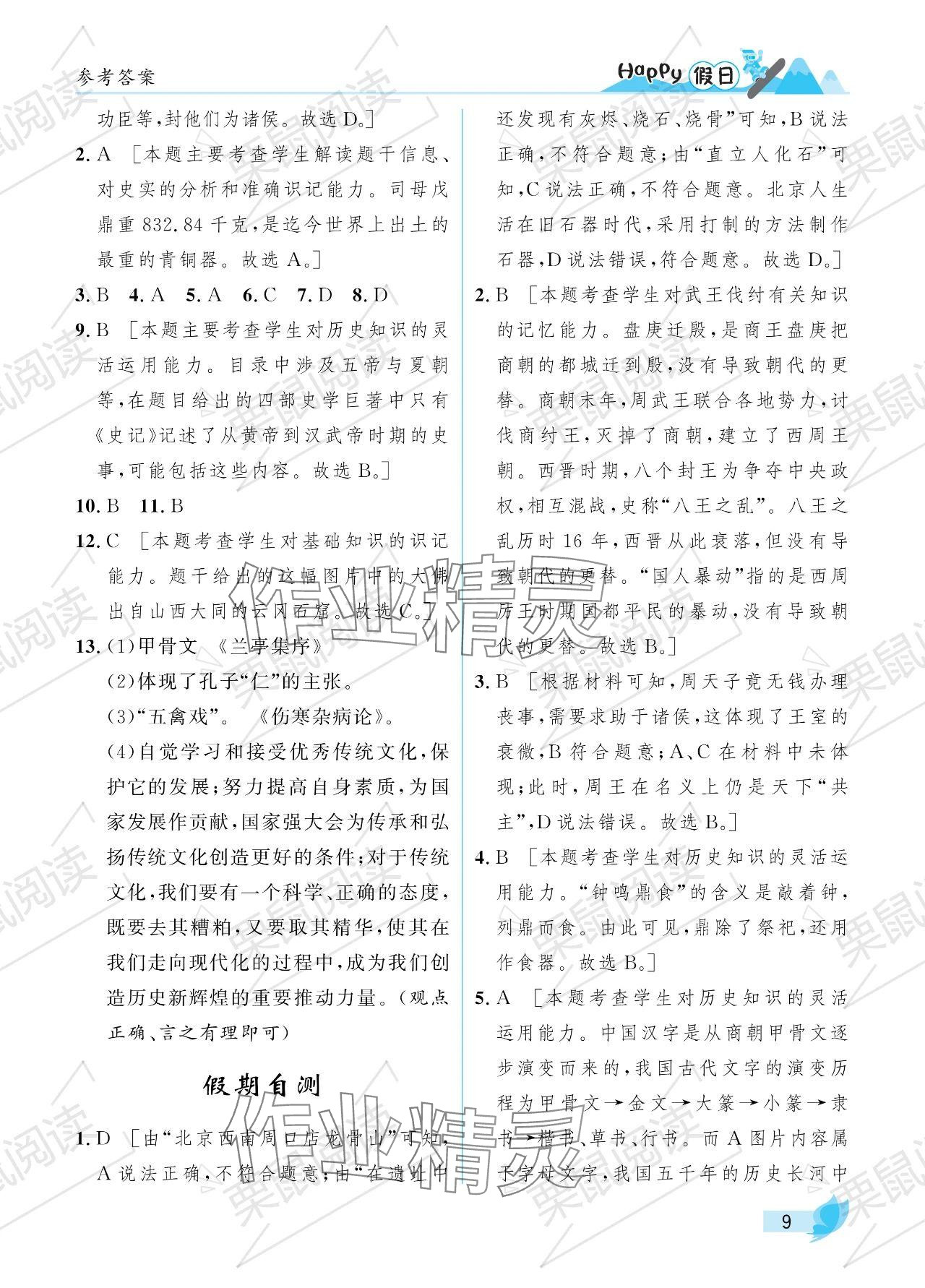 2024年寒假Happy假日七年級(jí)綜合七臺(tái)河專版 參考答案第9頁