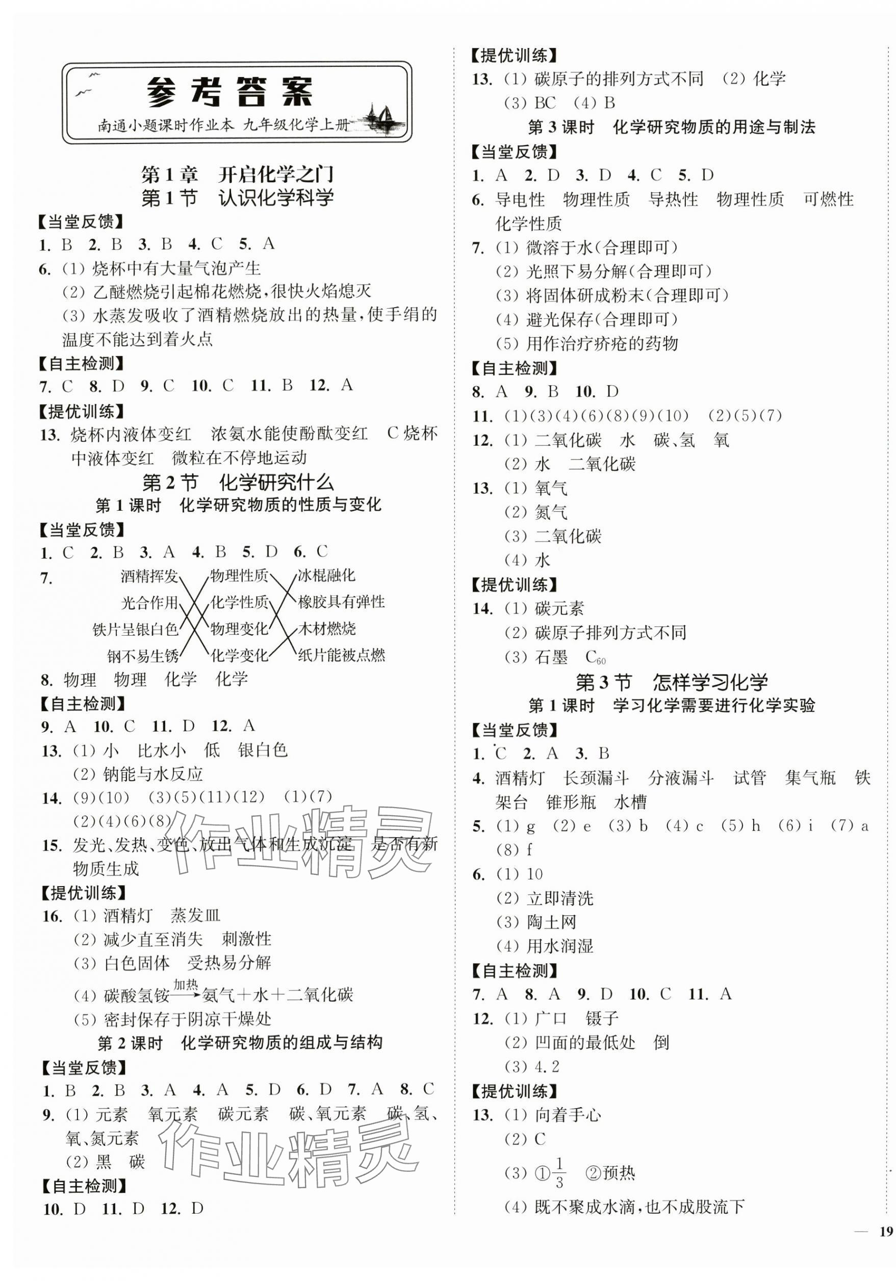 2024年南通小題課時作業(yè)本九年級化學上冊滬教版 第1頁