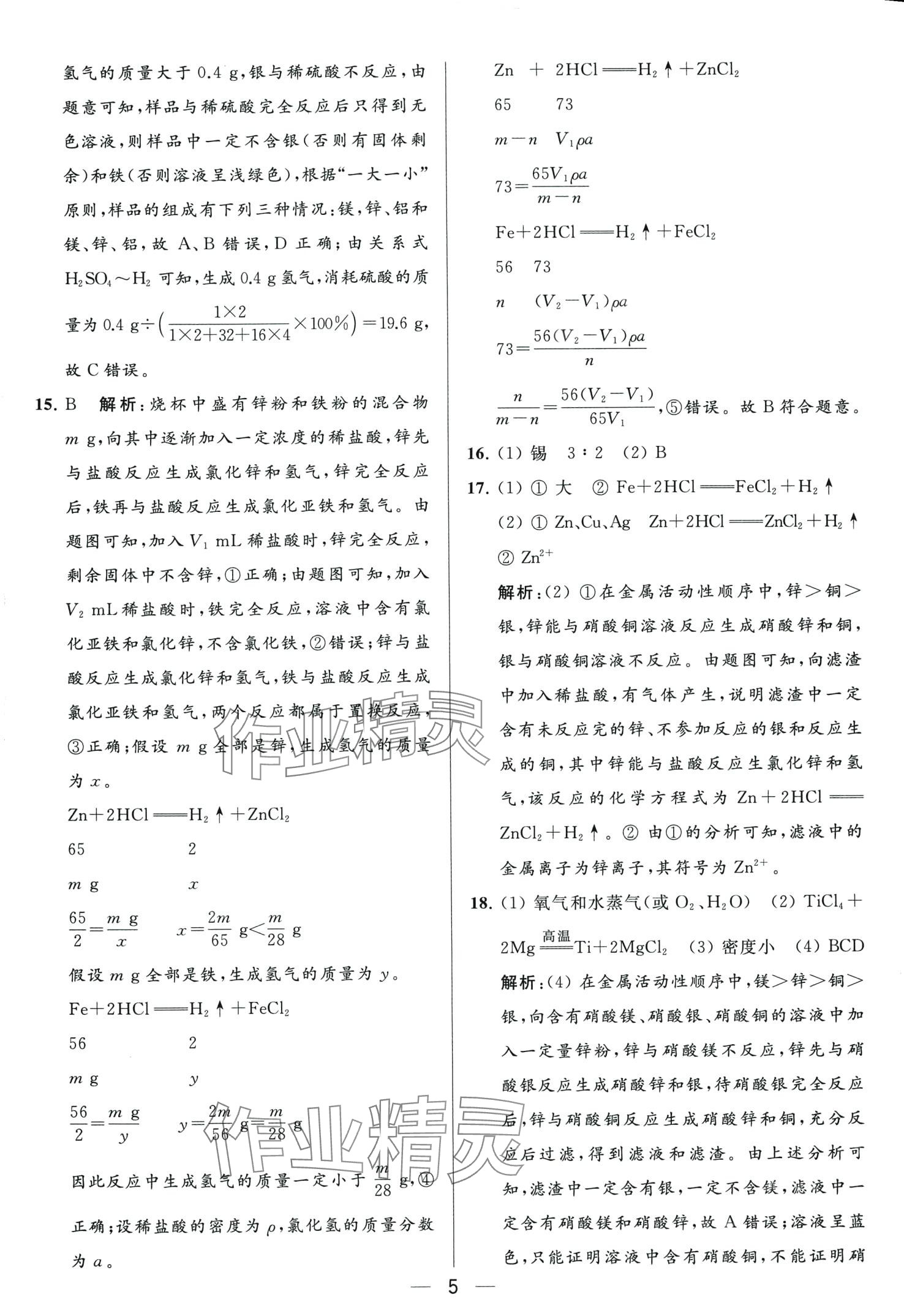 2024年亮點(diǎn)給力大試卷九年級(jí)化學(xué)下冊(cè)人教版 第5頁