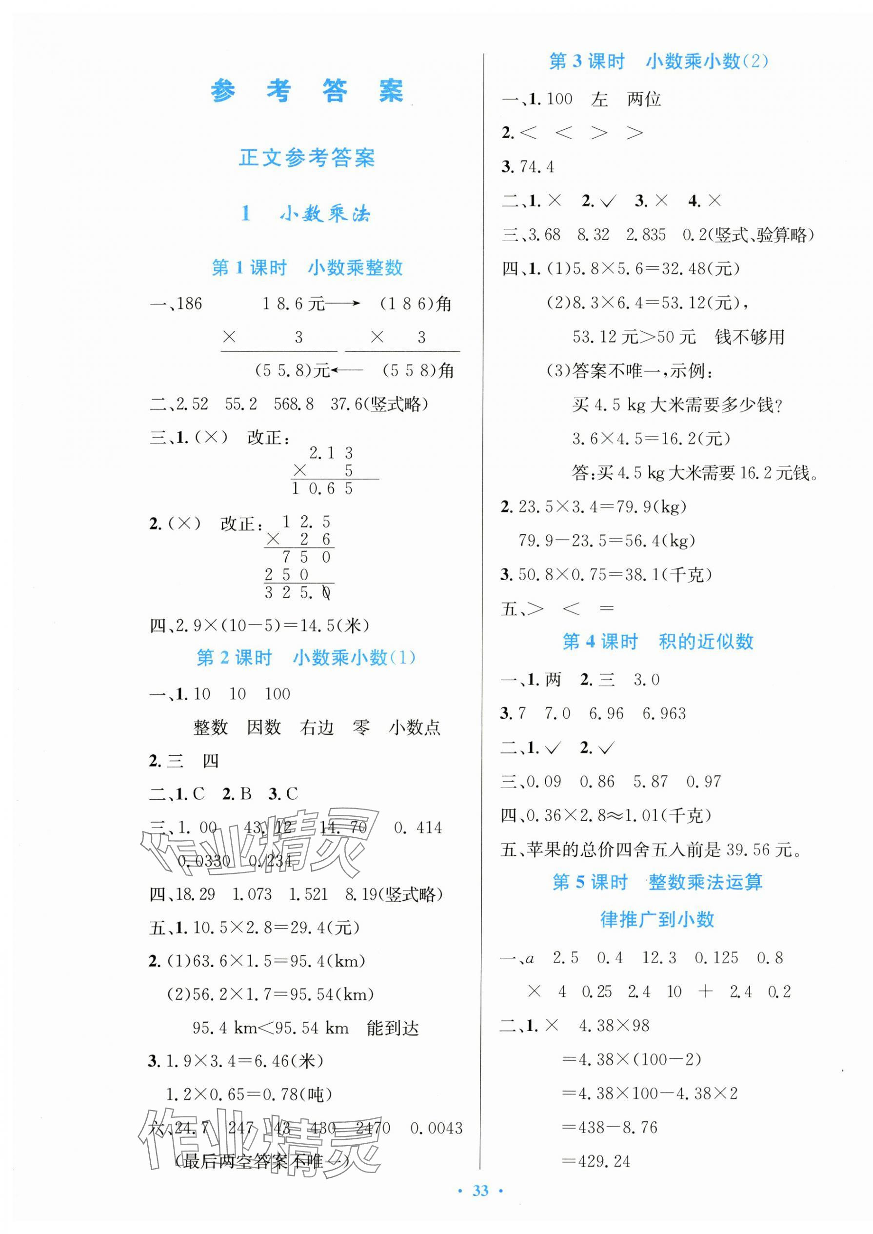 2024年同步測(cè)控優(yōu)化設(shè)計(jì)五年級(jí)數(shù)學(xué)上冊(cè)人教版精編版 第1頁