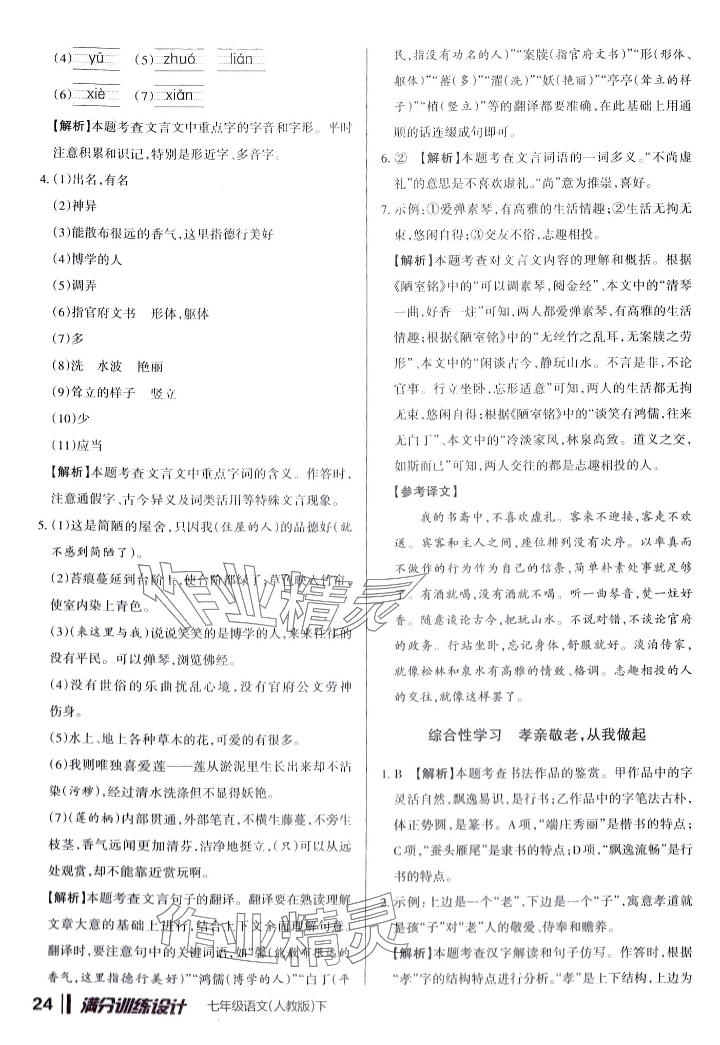 2024年滿分訓練設計七年級語文下冊人教版 第24頁