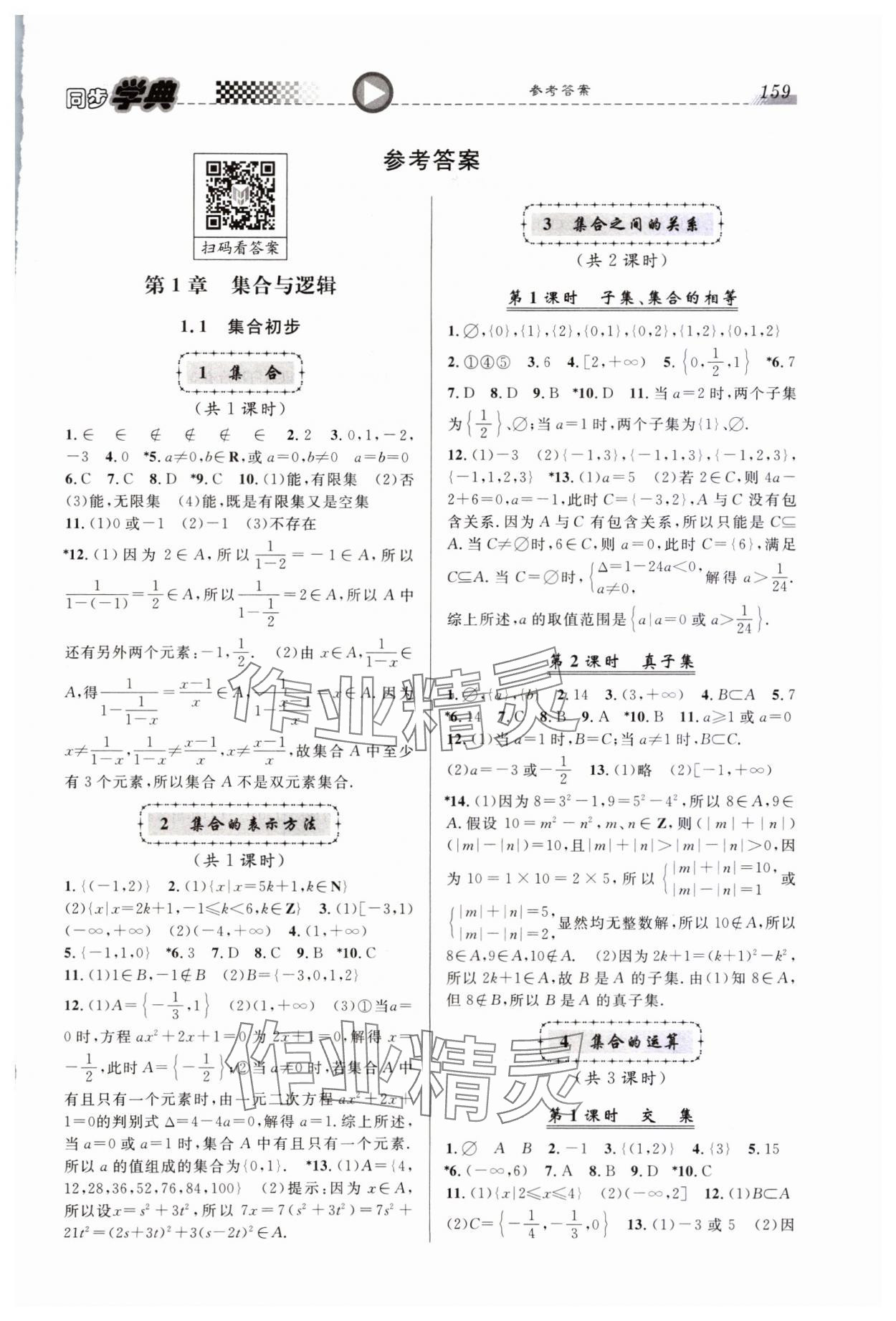 2023年惠宇文化同步學(xué)典高中數(shù)學(xué)必修第一冊(cè)滬教版 第1頁