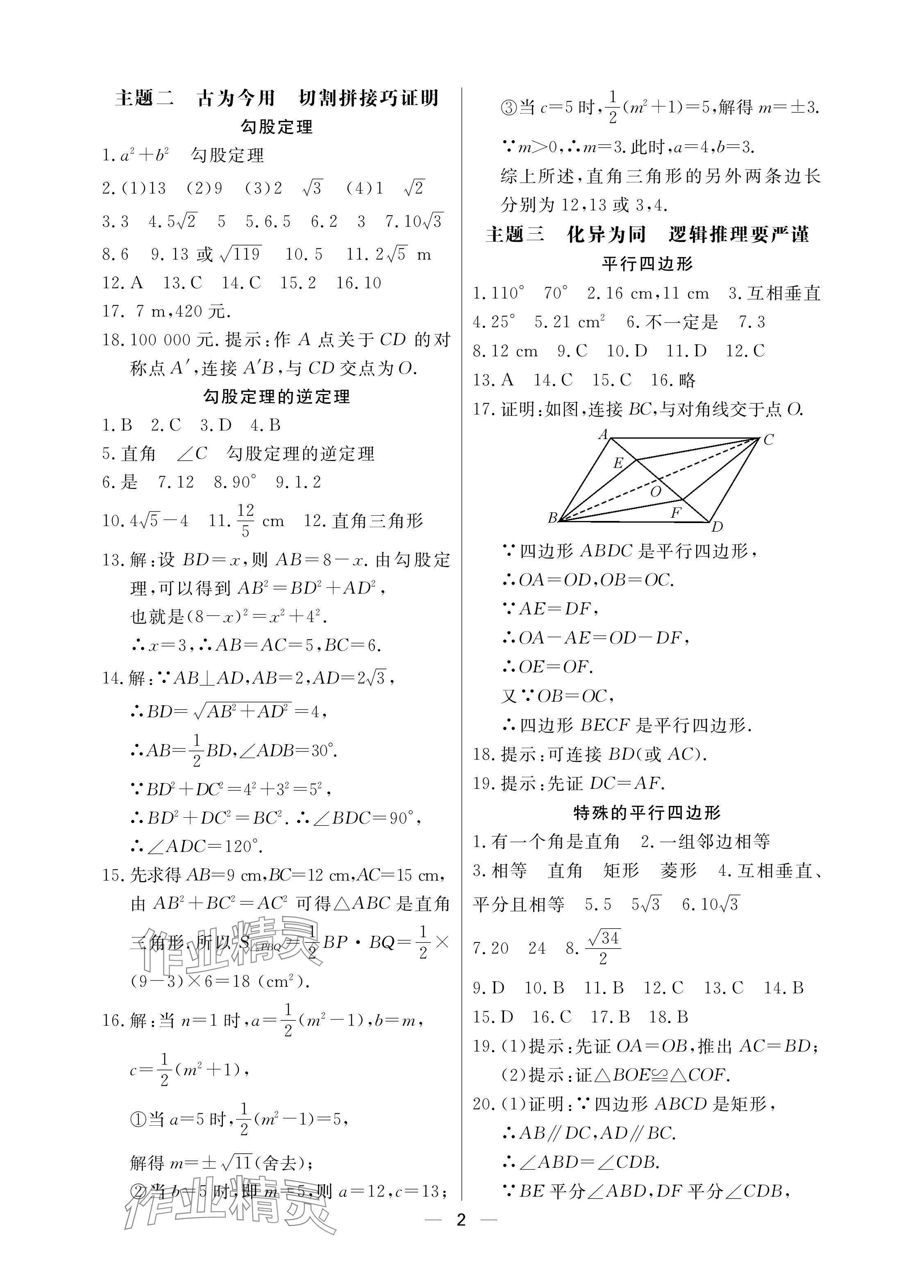 2024年Happy暑假作業(yè)快樂暑假武漢大學(xué)出版社八年級(jí)數(shù)學(xué)通用版 參考答案第2頁