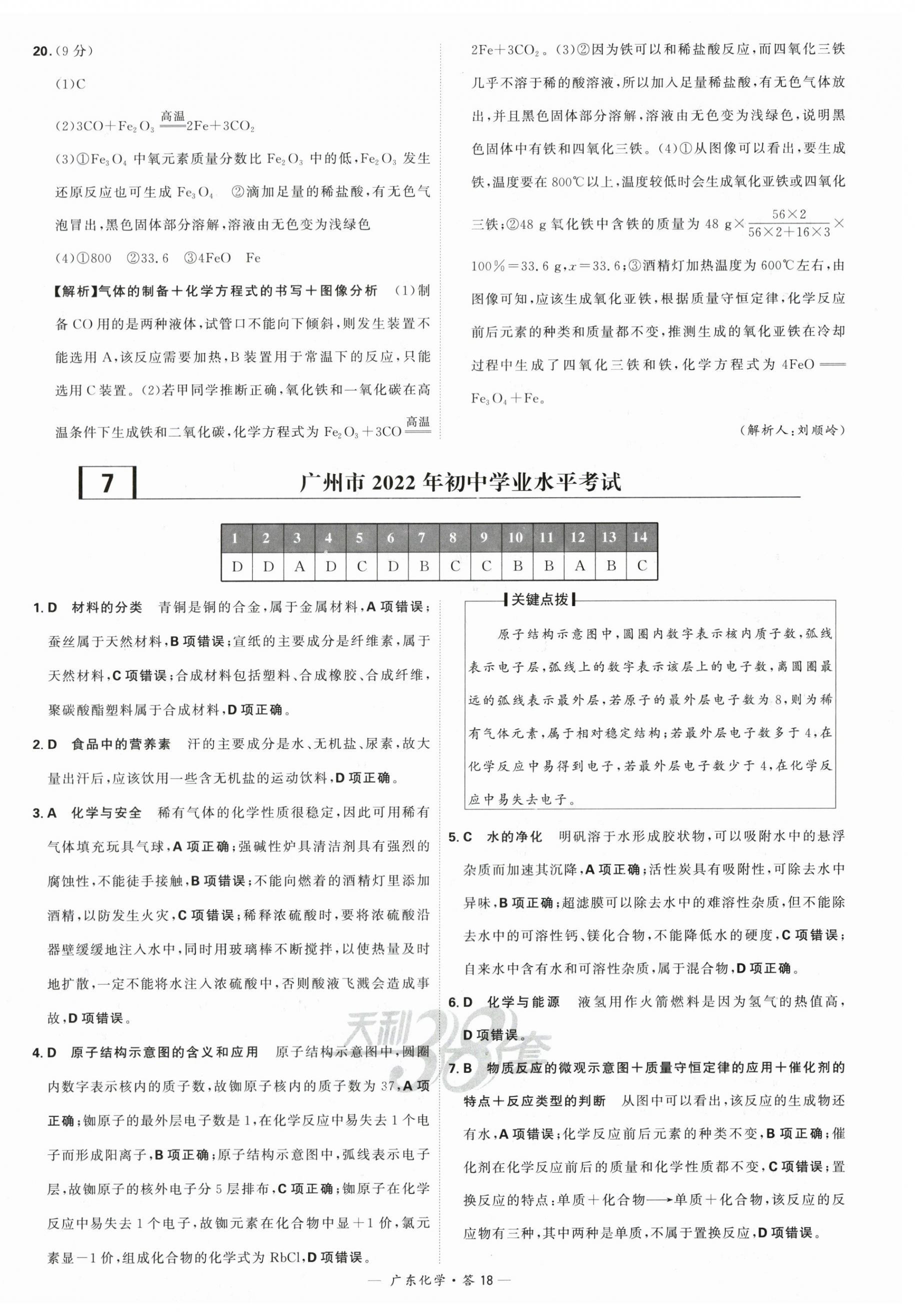 2024年天利38套中考试题精选化学广东专版 第18页