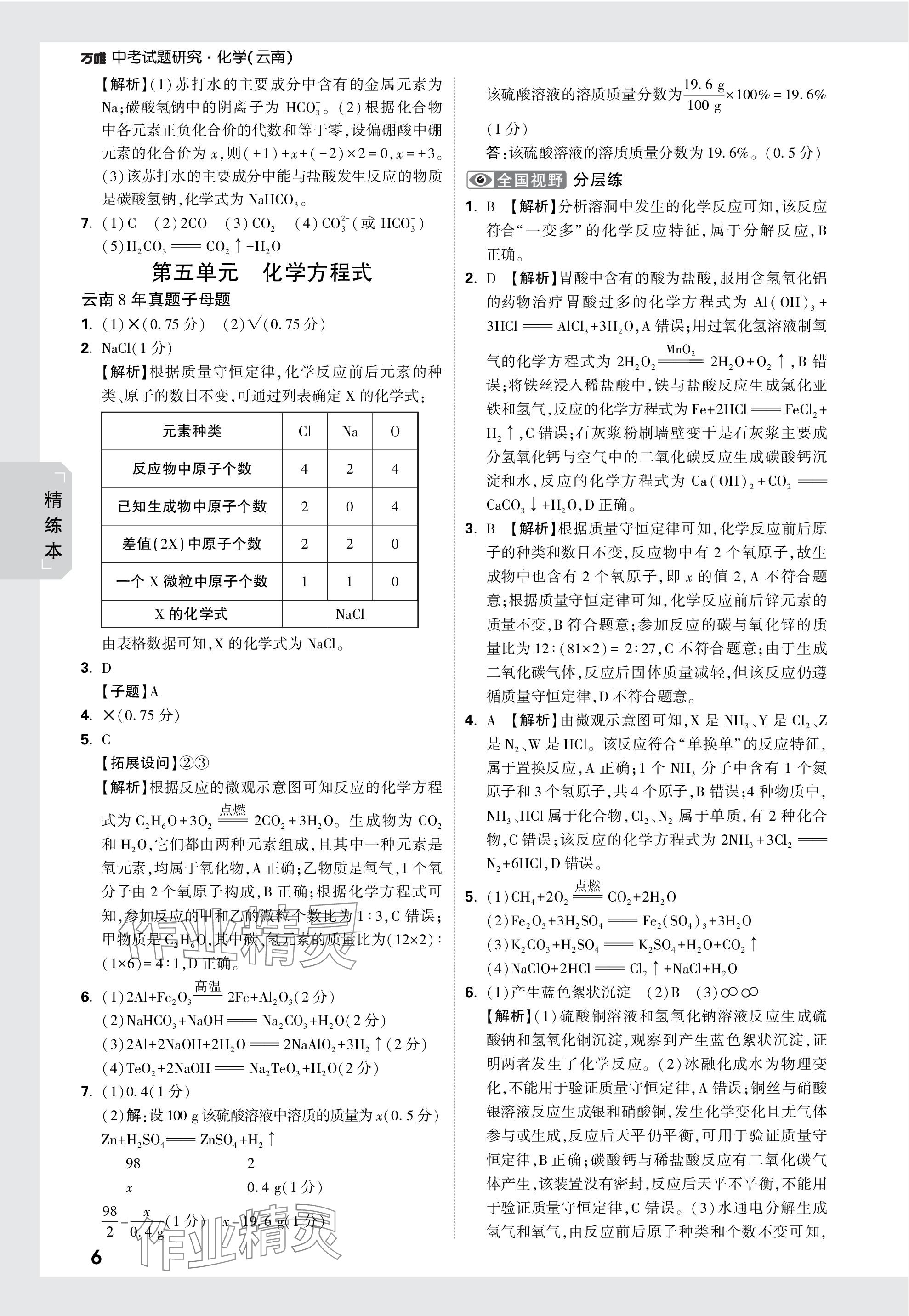 2024年万唯中考试题研究化学云南专版 参考答案第6页