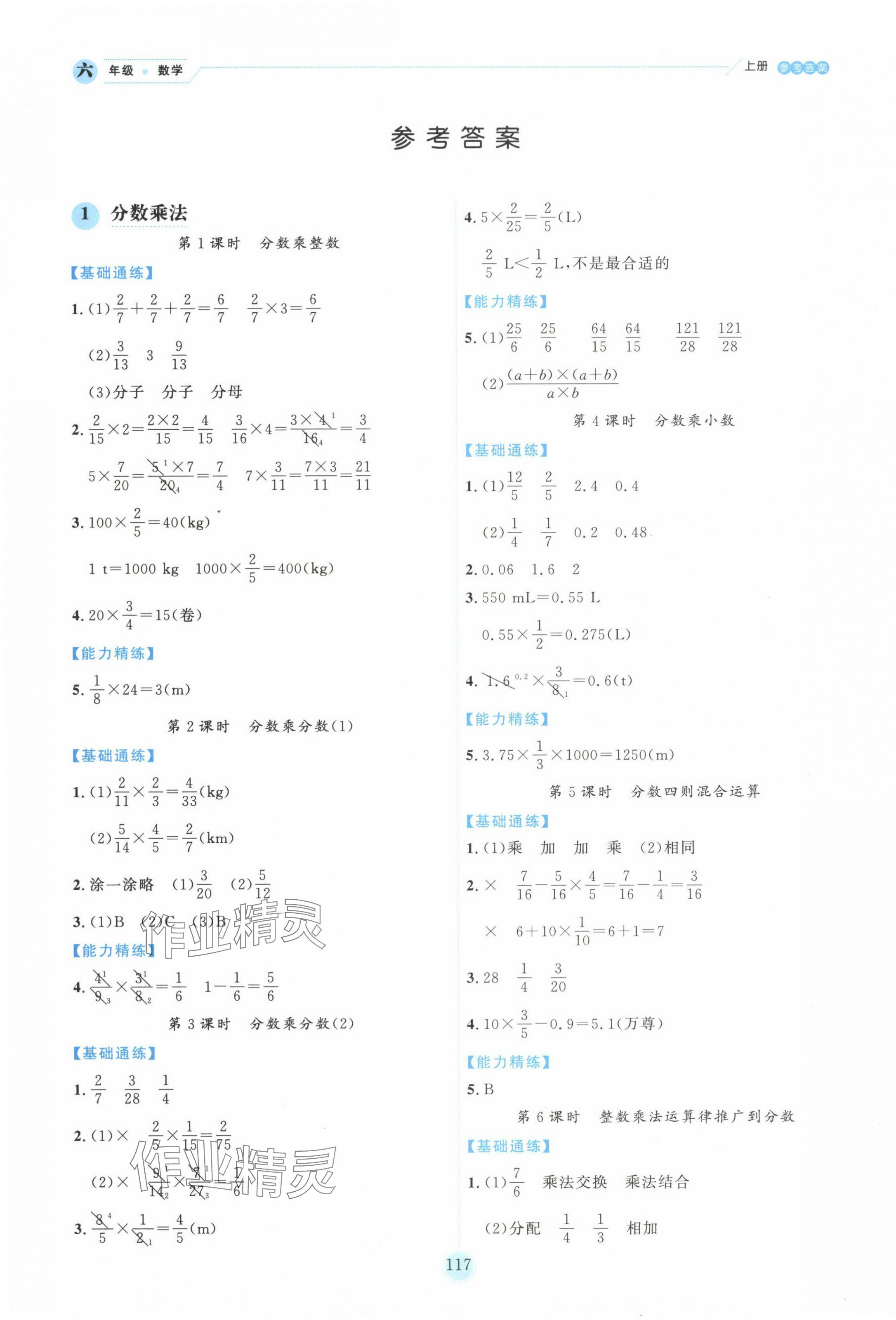 2024年百分學生作業(yè)本題練王六年級數學上冊人教版 參考答案第1頁