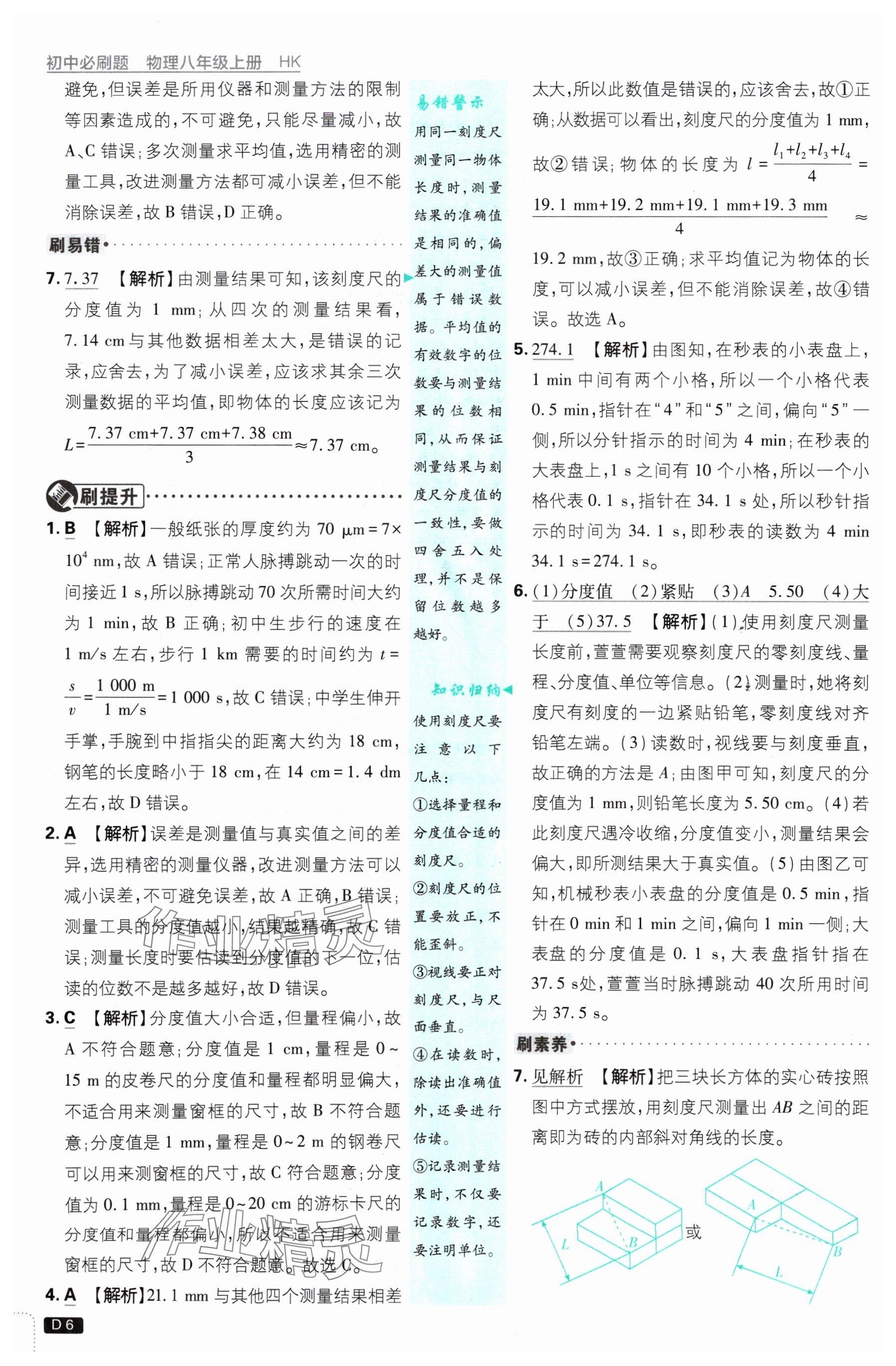 2024年初中必刷題八年級(jí)物理上冊(cè)滬科版 參考答案第6頁(yè)