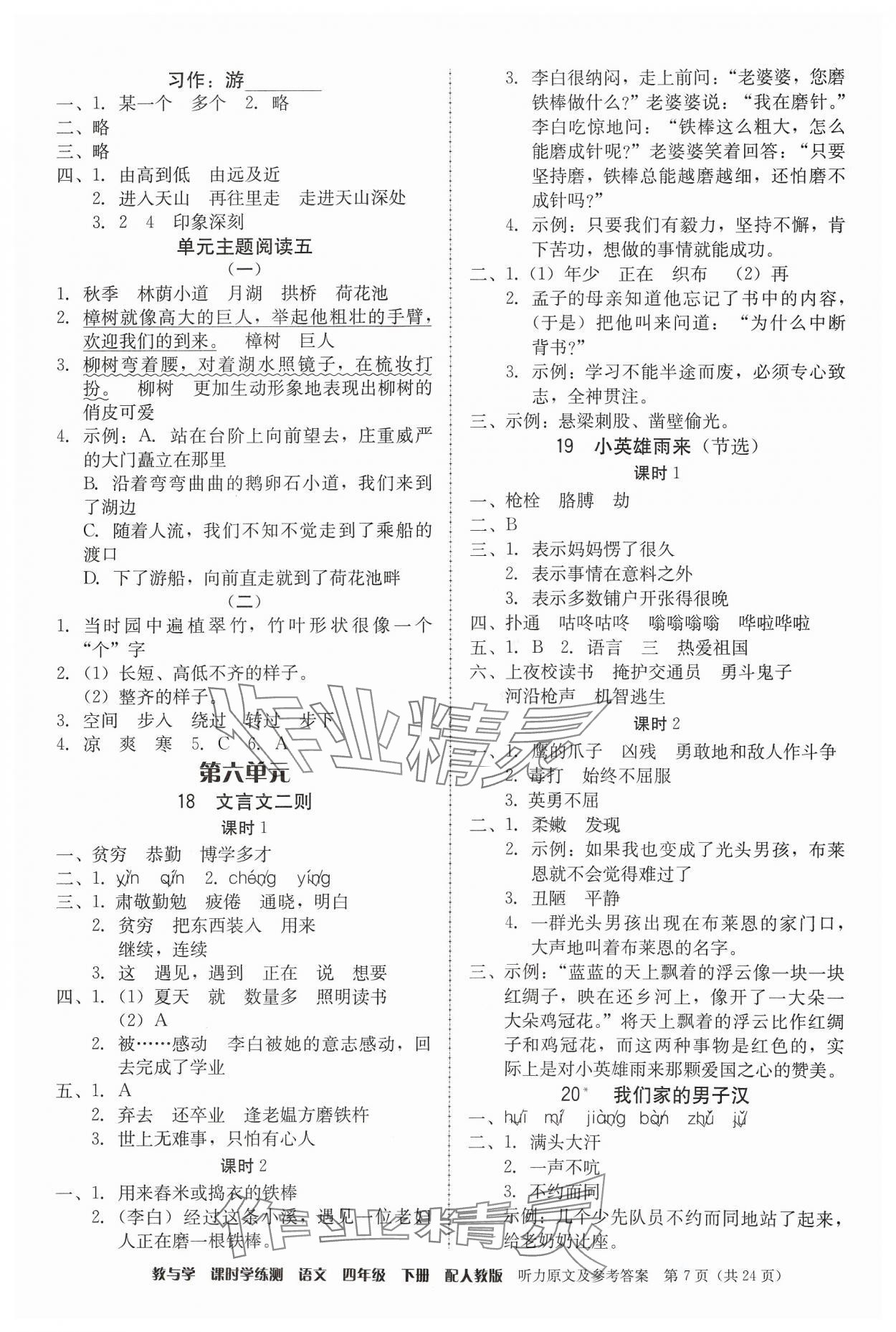 2024年教与学课时学练测四年级语文下册人教版 第7页