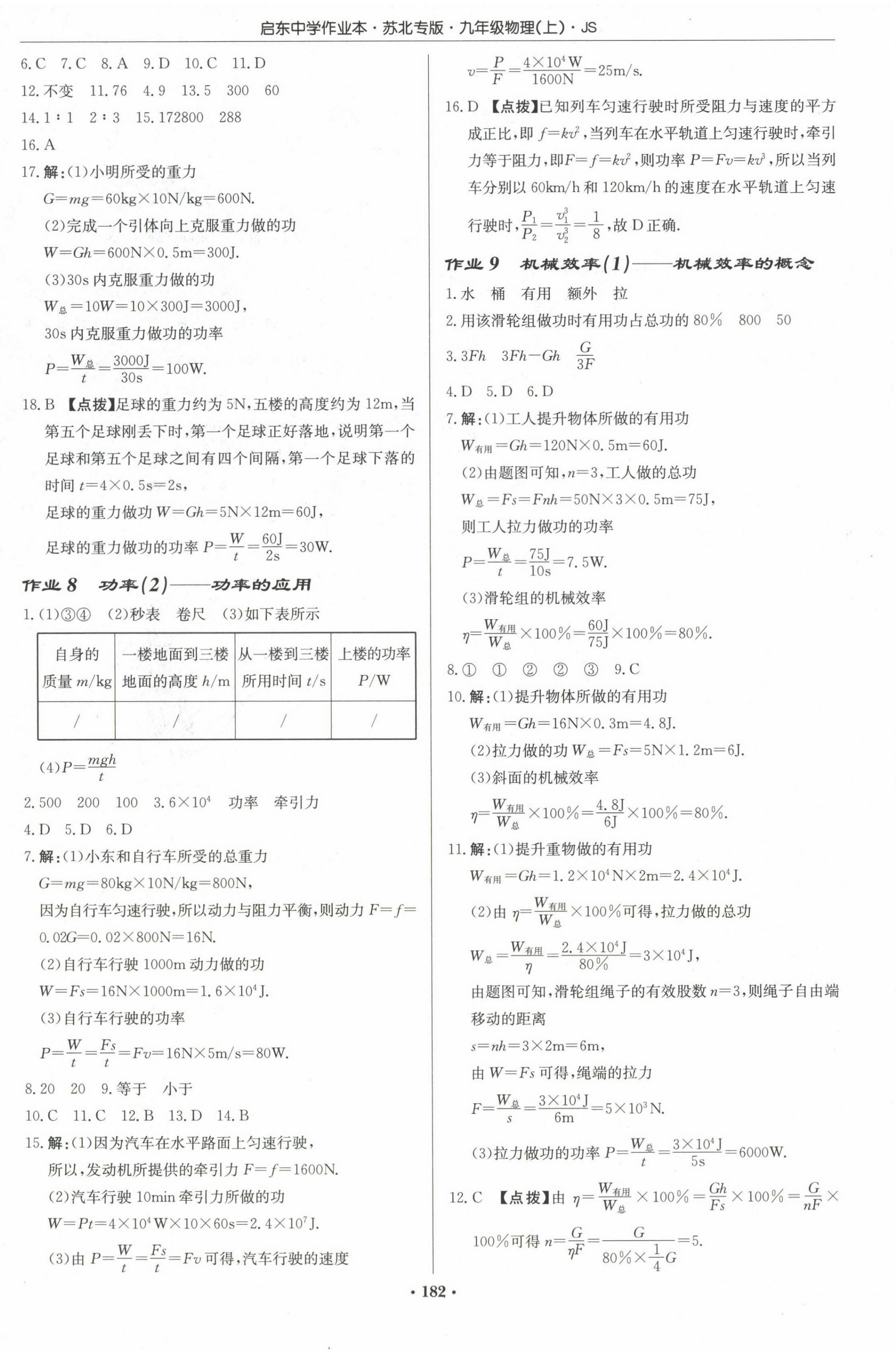 2024年啟東中學(xué)作業(yè)本九年級(jí)物理上冊(cè)蘇科版蘇北專版 第4頁(yè)