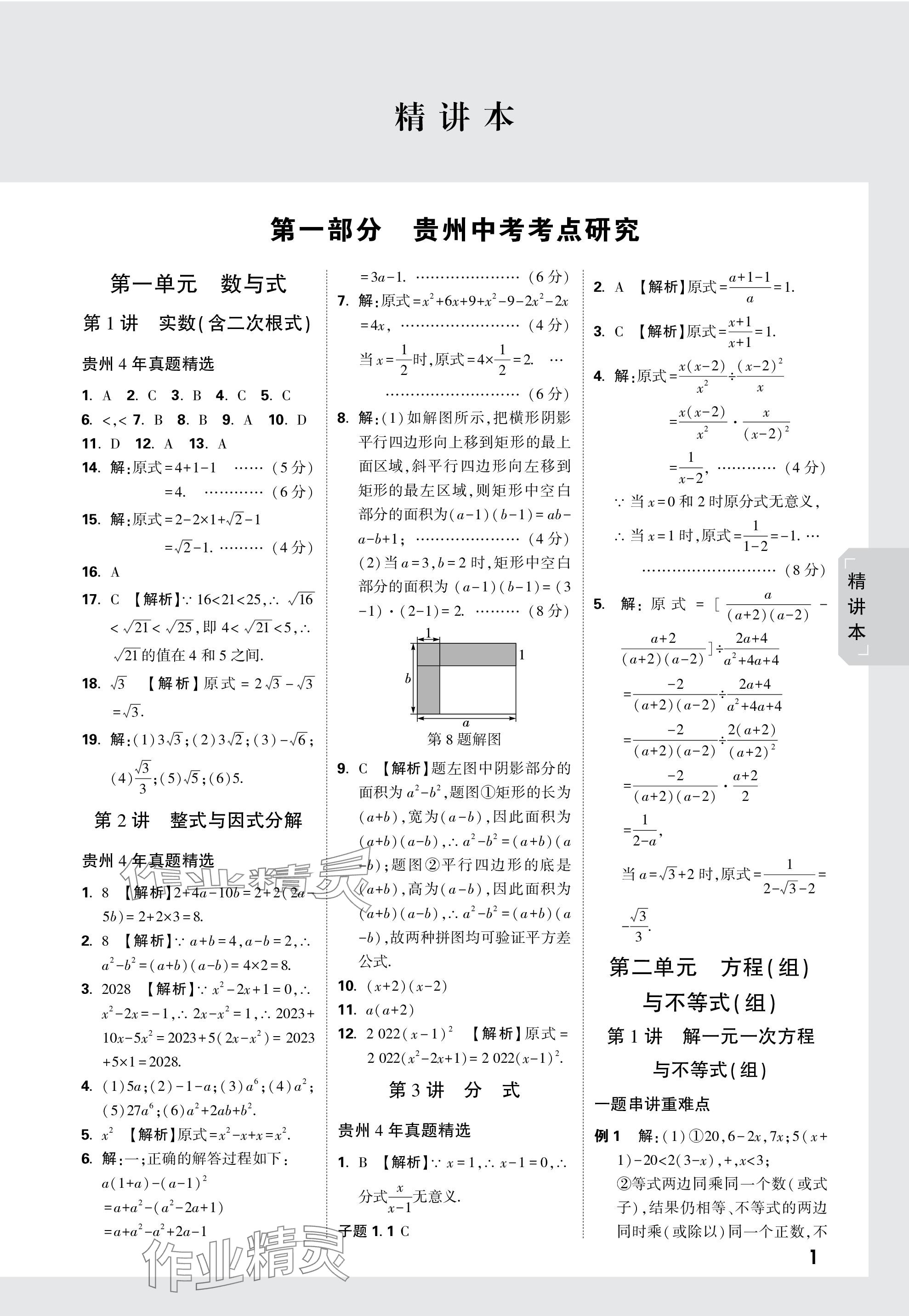 2024年万唯中考试题研究数学贵州专版 参考答案第1页