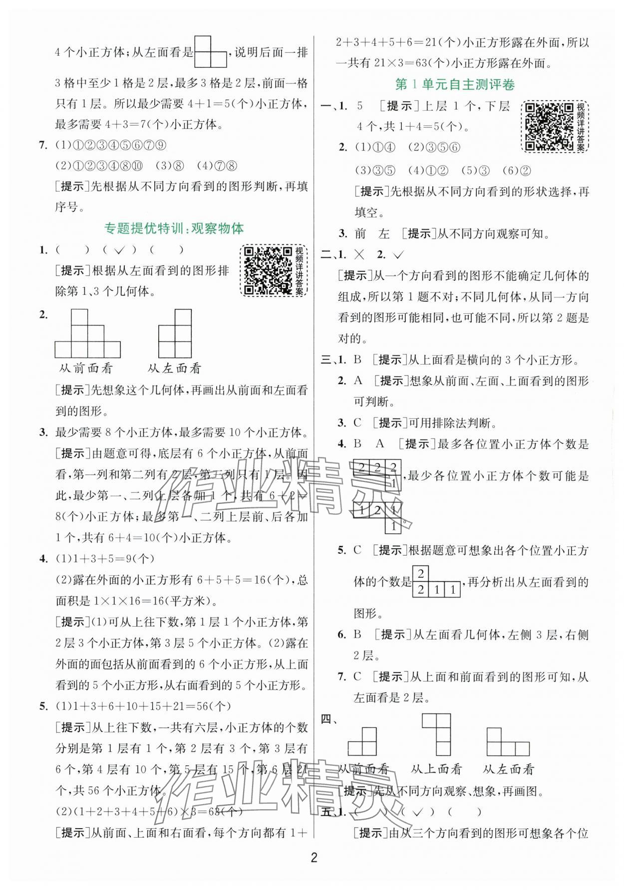 2024年實(shí)驗(yàn)班提優(yōu)訓(xùn)練五年級數(shù)學(xué)下冊人教版 參考答案第2頁