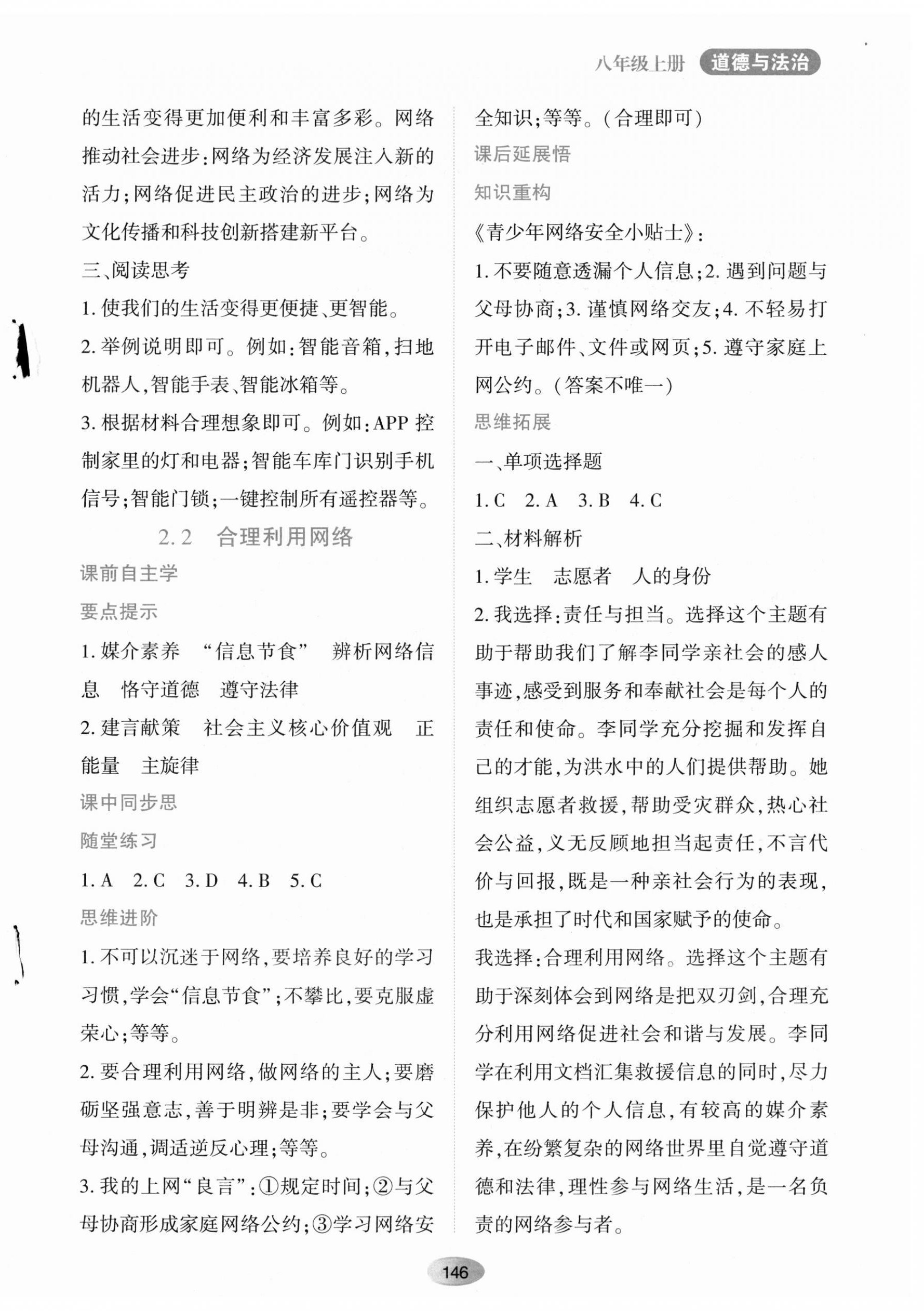 2023年资源与评价黑龙江教育出版社八年级道德与法治上册人教版 第4页