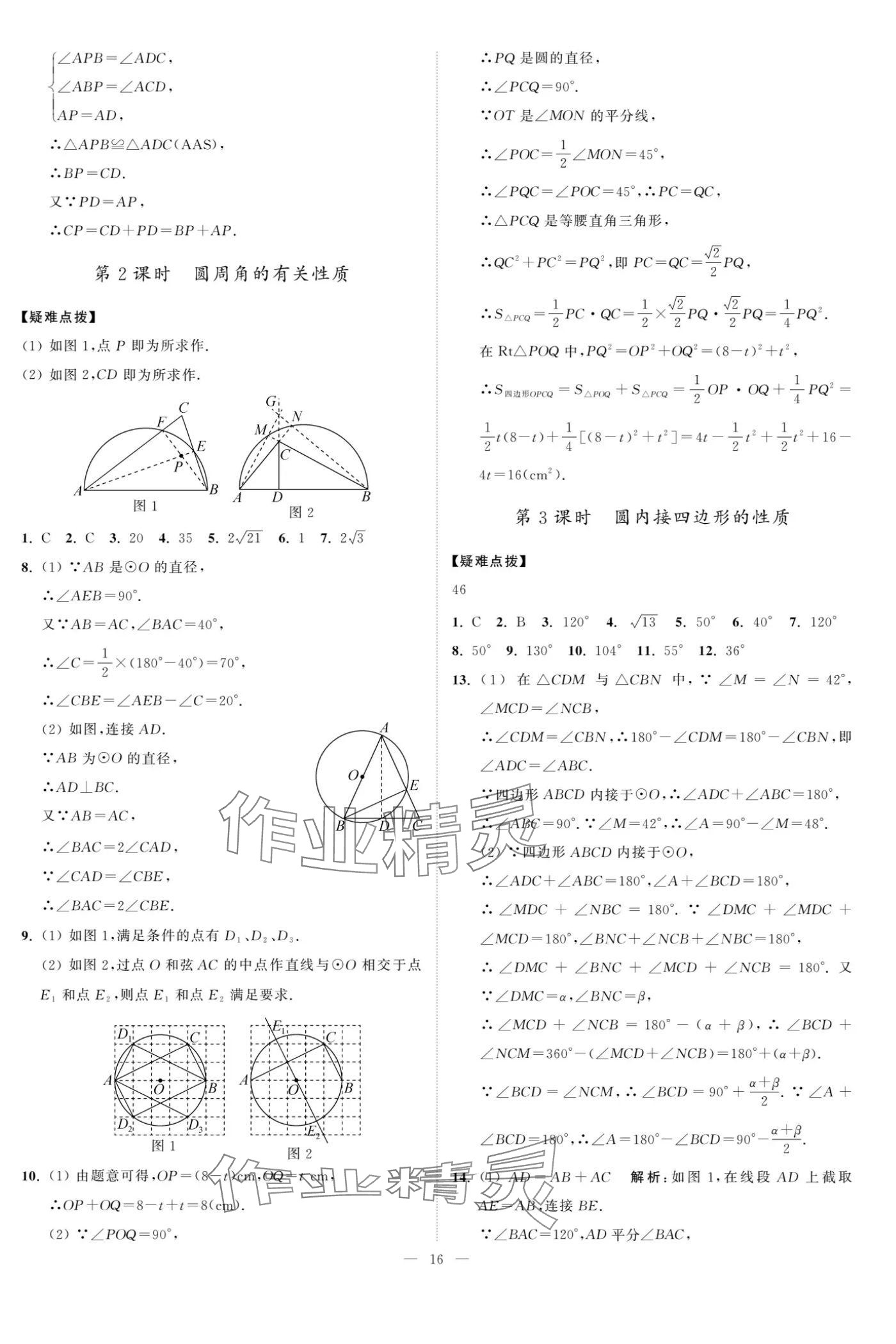 2024年夺冠课课练九年级数学上册苏科版 参考答案第16页