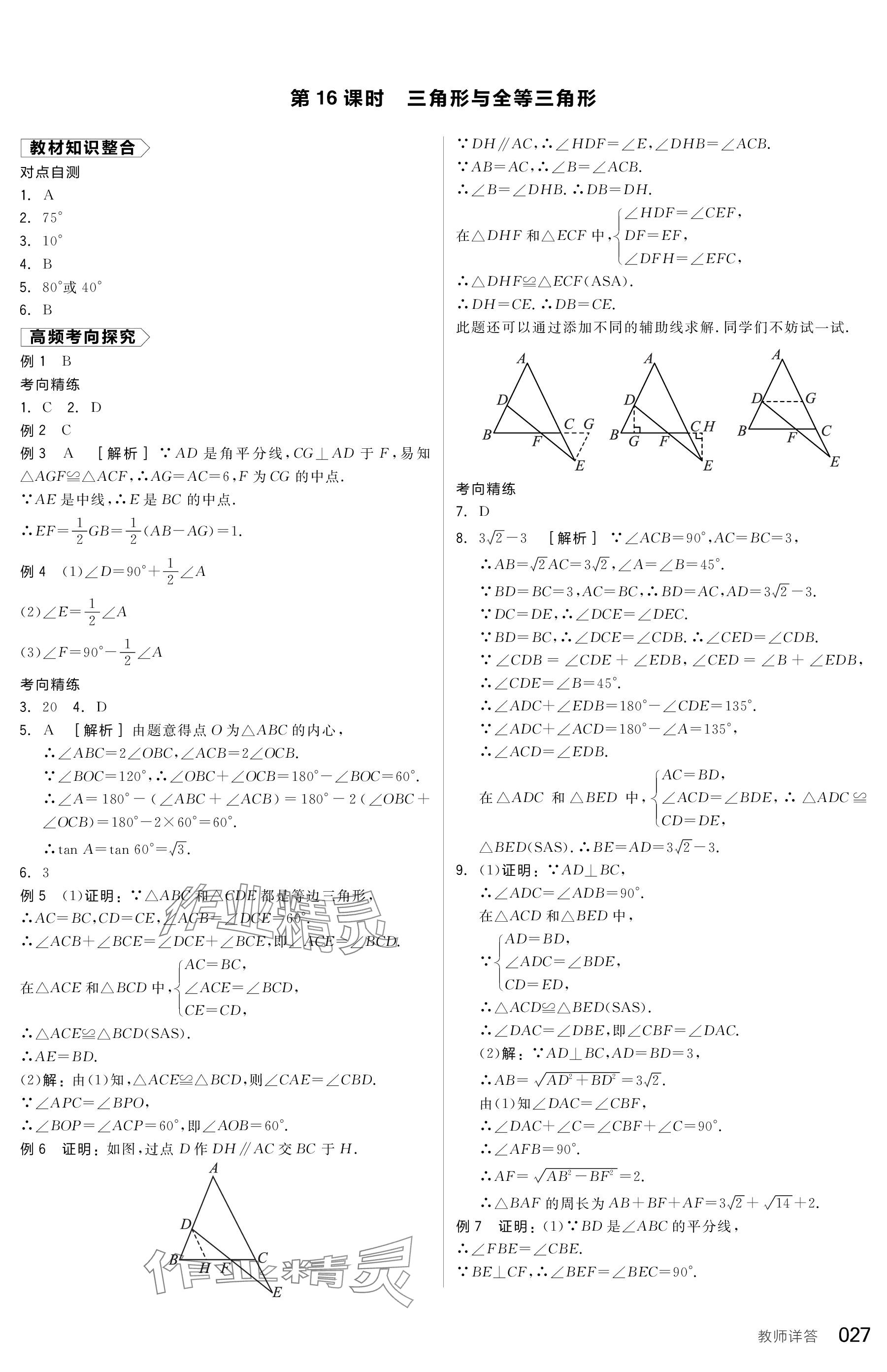 2024年全品中考復(fù)習(xí)方案數(shù)學(xué)包頭專版 參考答案第27頁