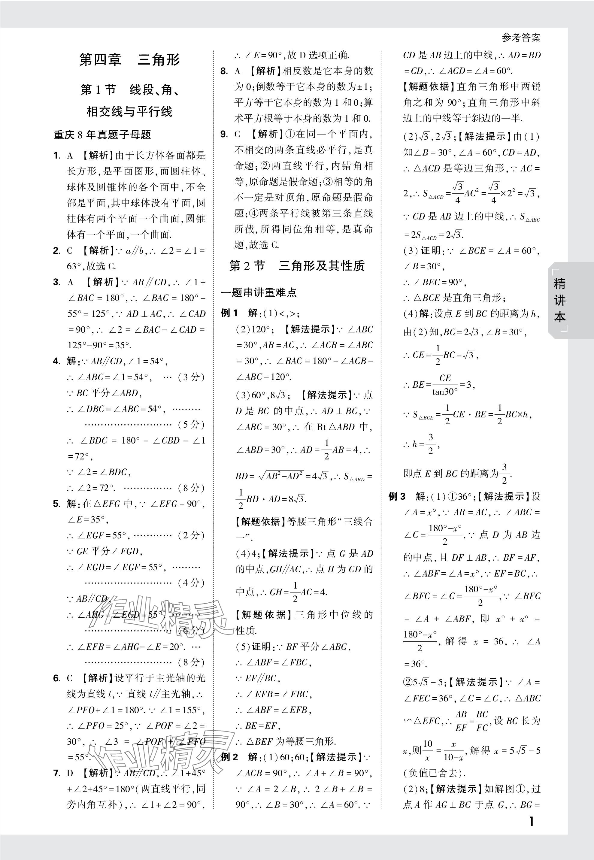 2024年万唯中考试题研究数学重庆专版 参考答案第15页