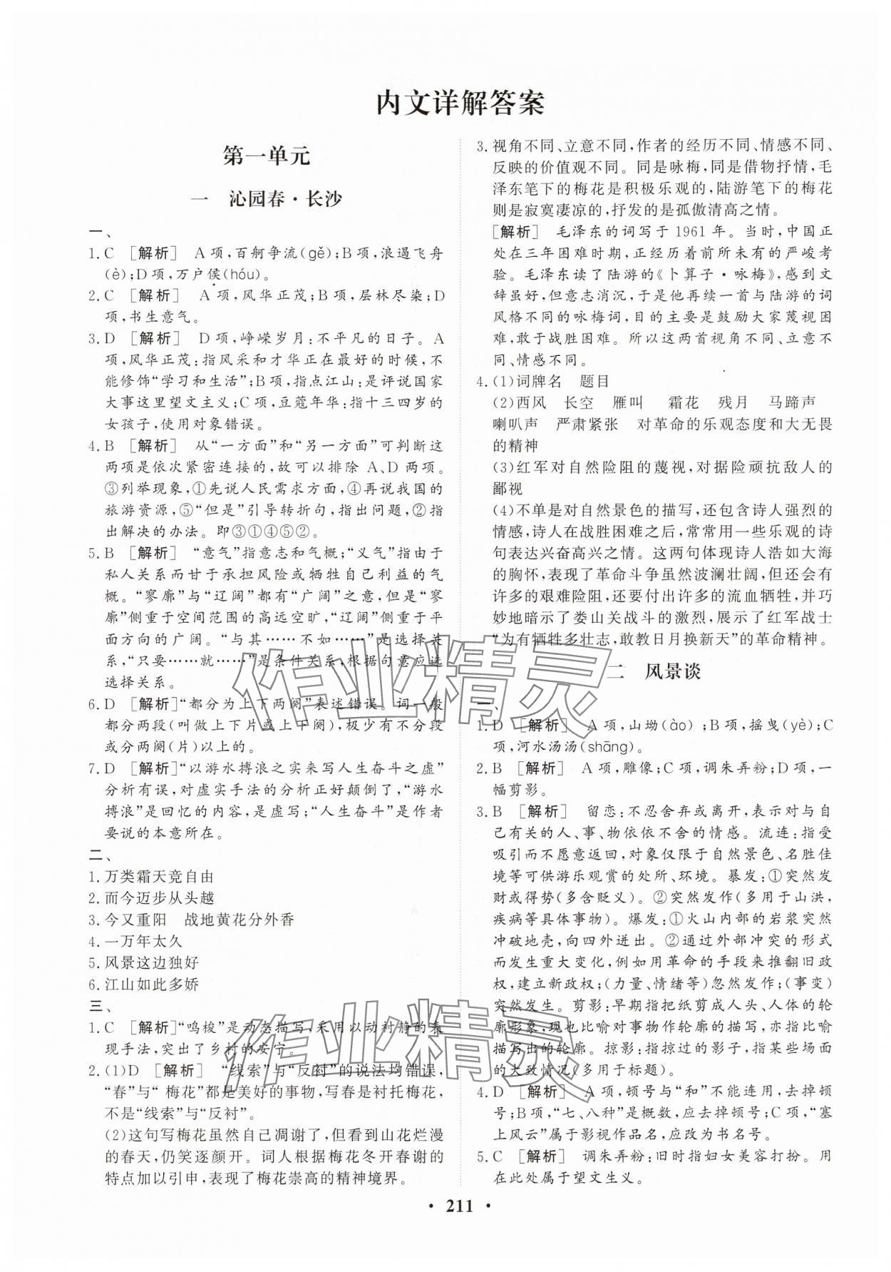 2024年学海领航同步练习册基础模块（GJ）中职语文上册 参考答案第1页