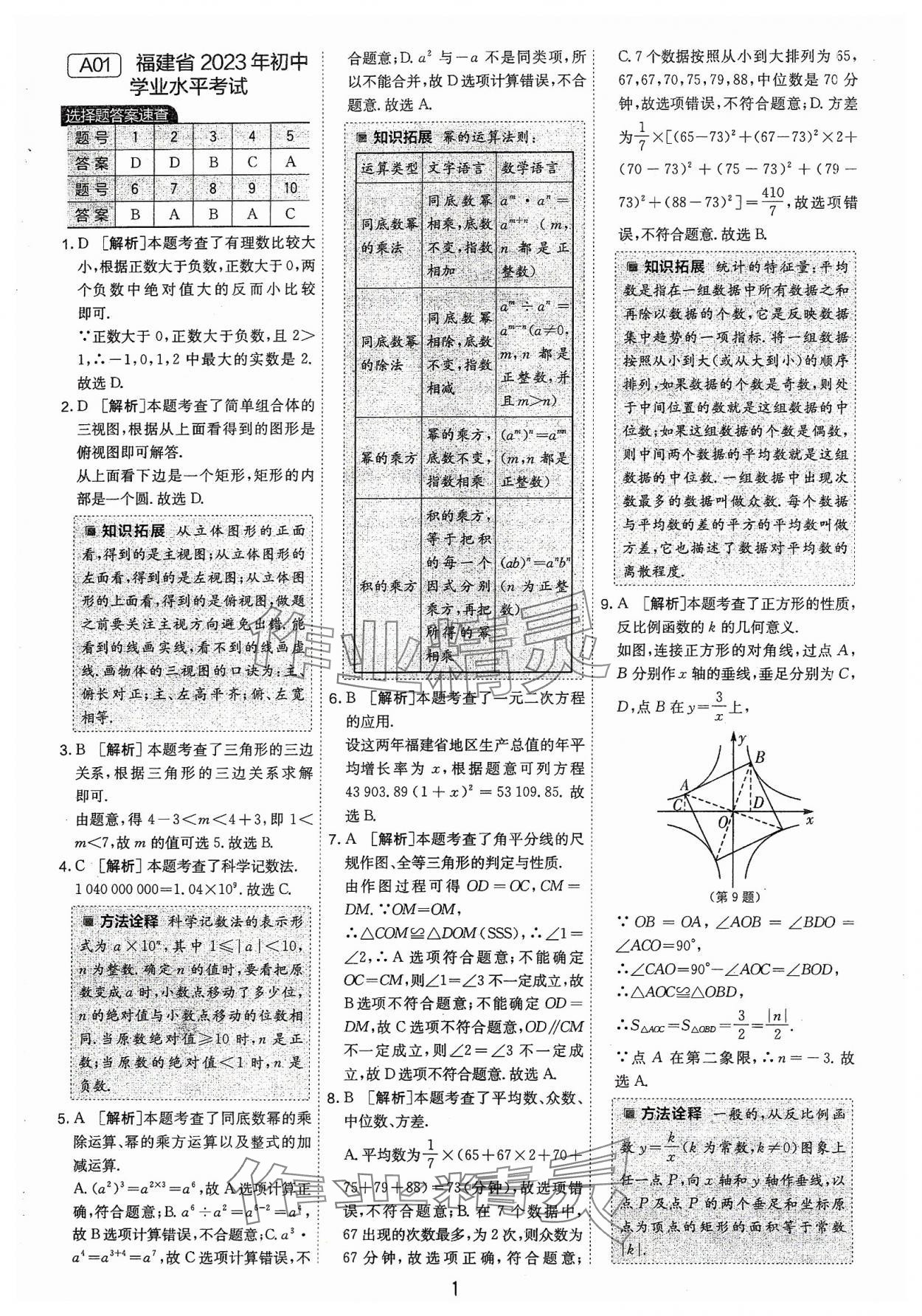 2024年春雨教育考必胜福建省中考试卷精选数学 第1页