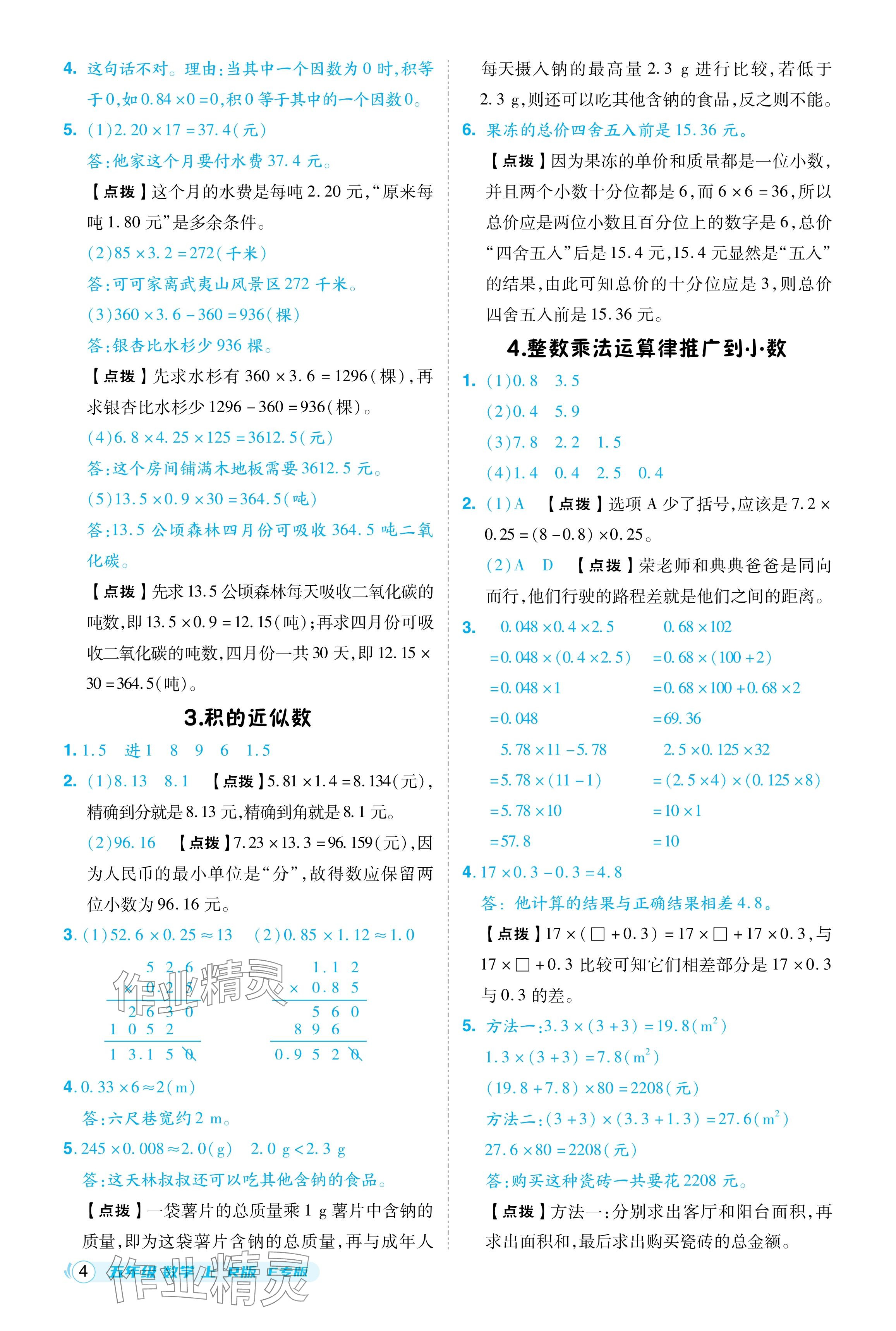 2024年綜合應(yīng)用創(chuàng)新題典中點(diǎn)五年級(jí)數(shù)學(xué)上冊(cè)人教版福建專(zhuān)版 參考答案第4頁(yè)