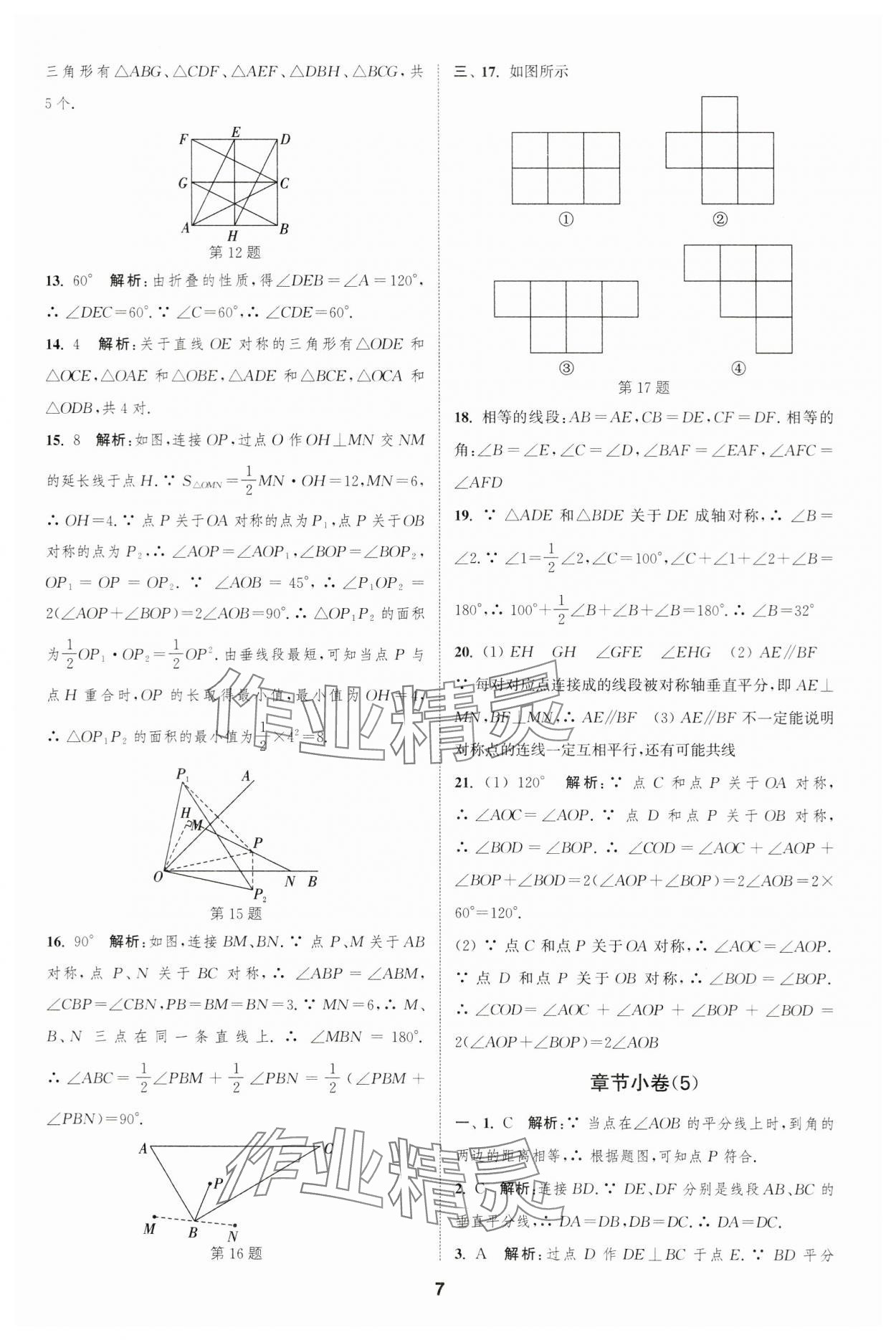 2023年通城学典全程测评卷八年级数学上册苏科版 第7页