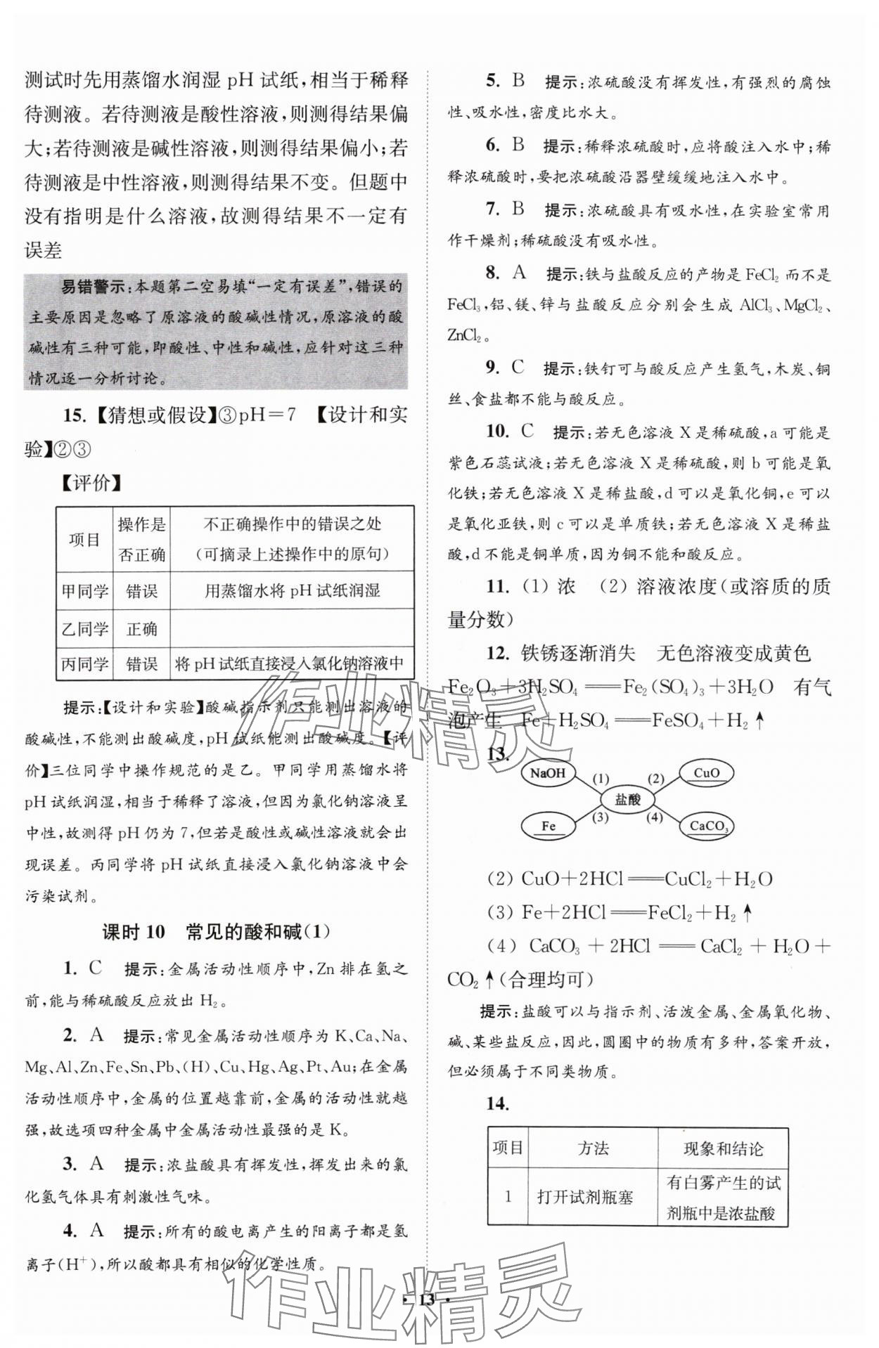 2024年初中化学小题狂做九年级下册沪教版提优版 参考答案第13页