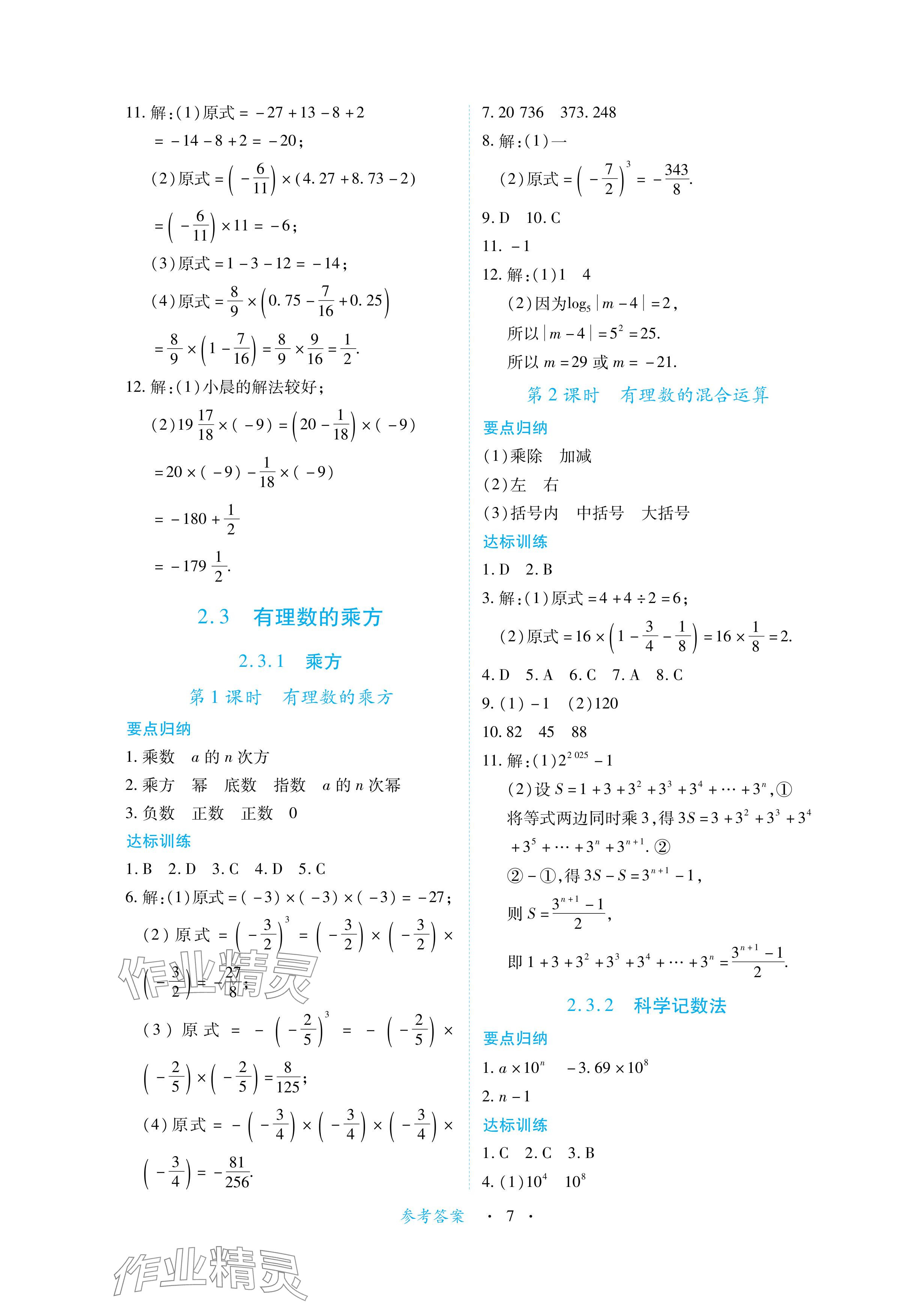 2024年一課一練創(chuàng)新練習(xí)七年級數(shù)學(xué)上冊人教版 參考答案第7頁