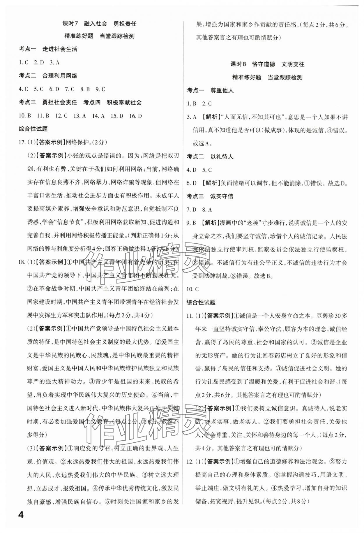 2024年滚动迁移中考总复习道德与法治广东专版 第4页