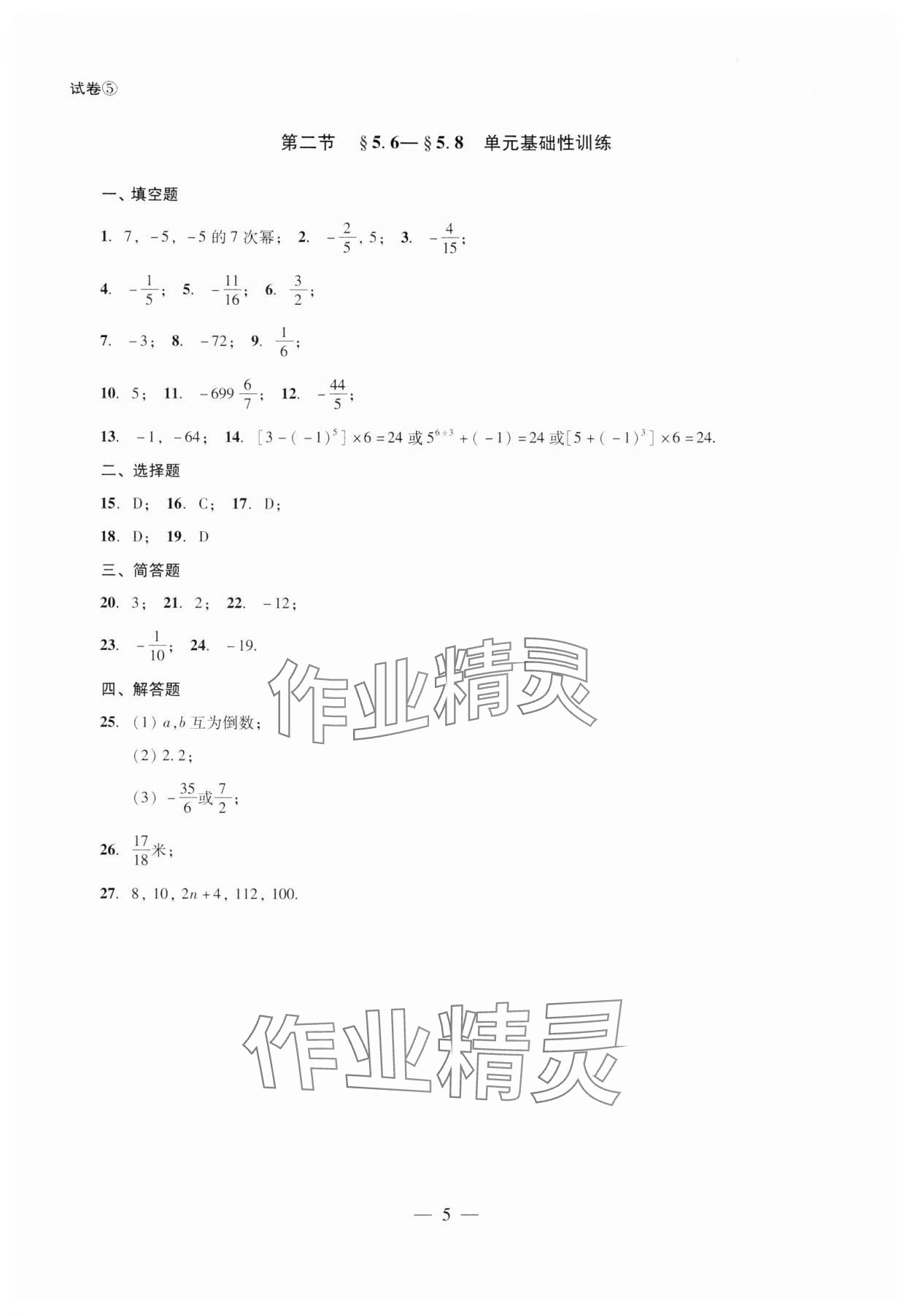 2024年單元測試光明日報(bào)出版社六年級數(shù)學(xué)下冊 第5頁