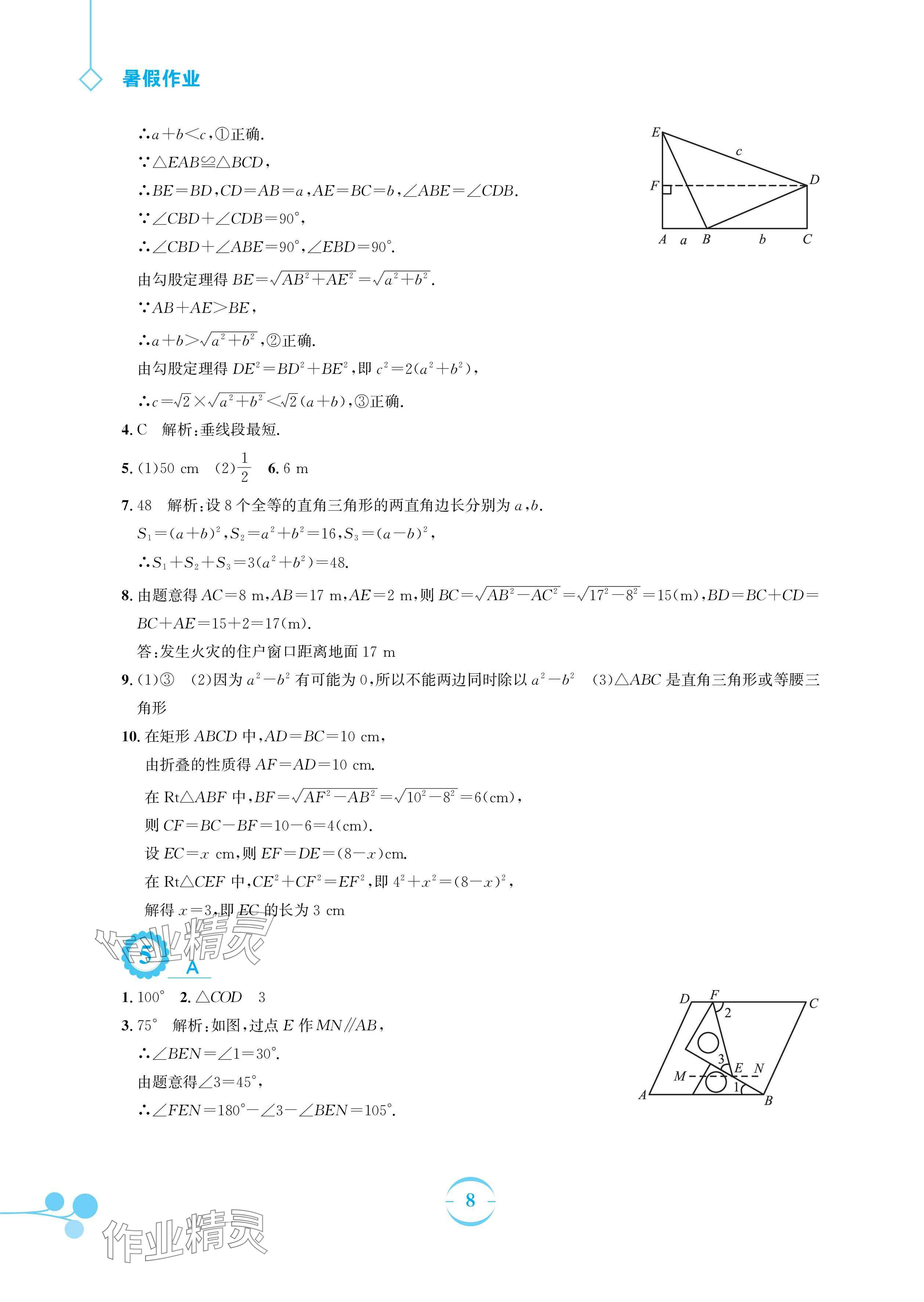 2024年暑假作业安徽教育出版社八年级数学人教版 参考答案第8页