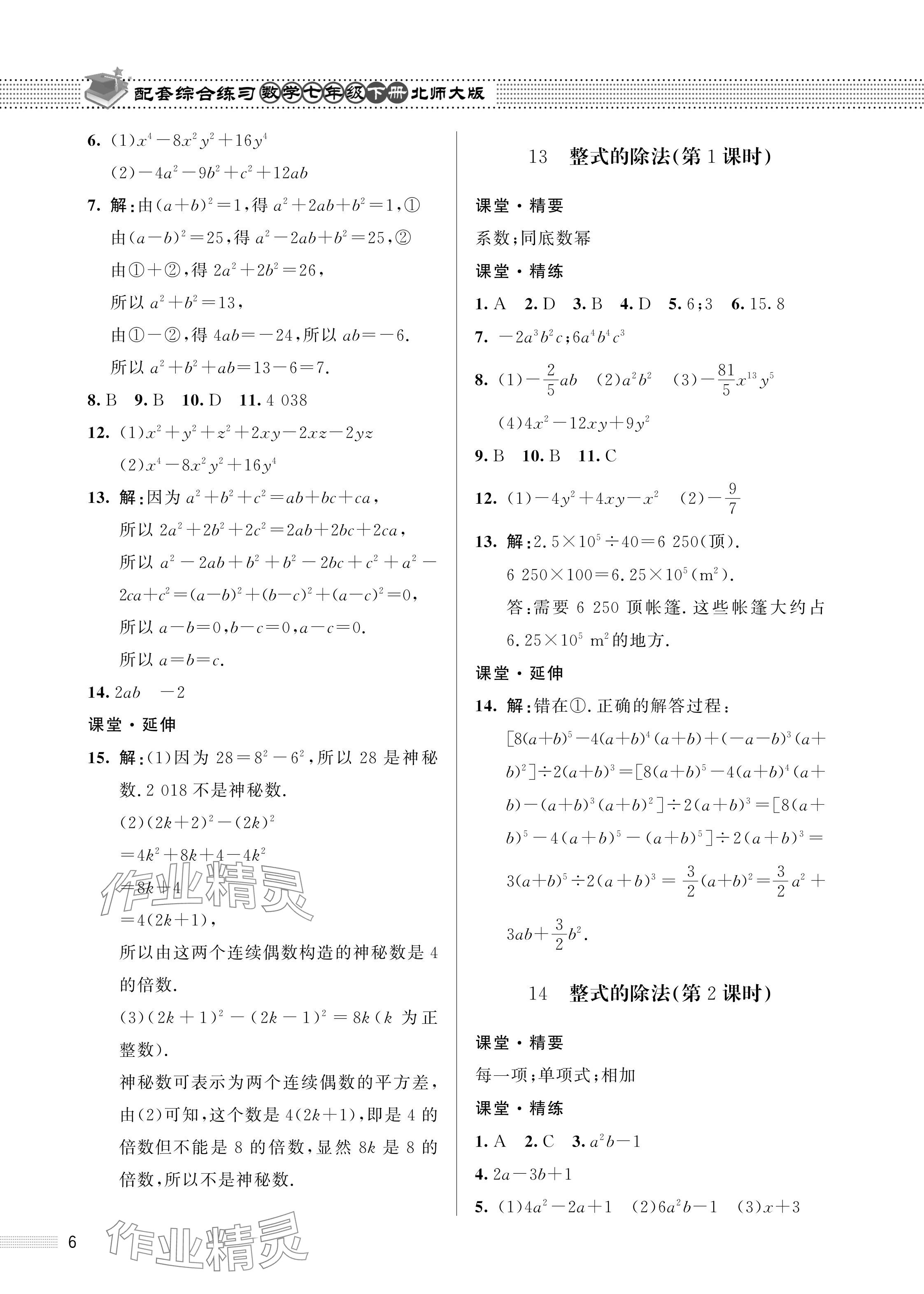 2024年配套综合练习甘肃七年级数学下册北师大版 参考答案第6页