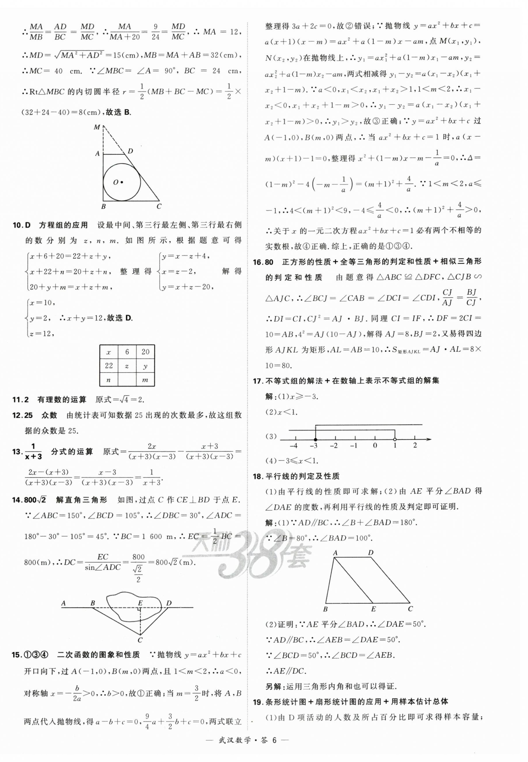 2024年天利38套中考试题精选数学武汉专版 第6页