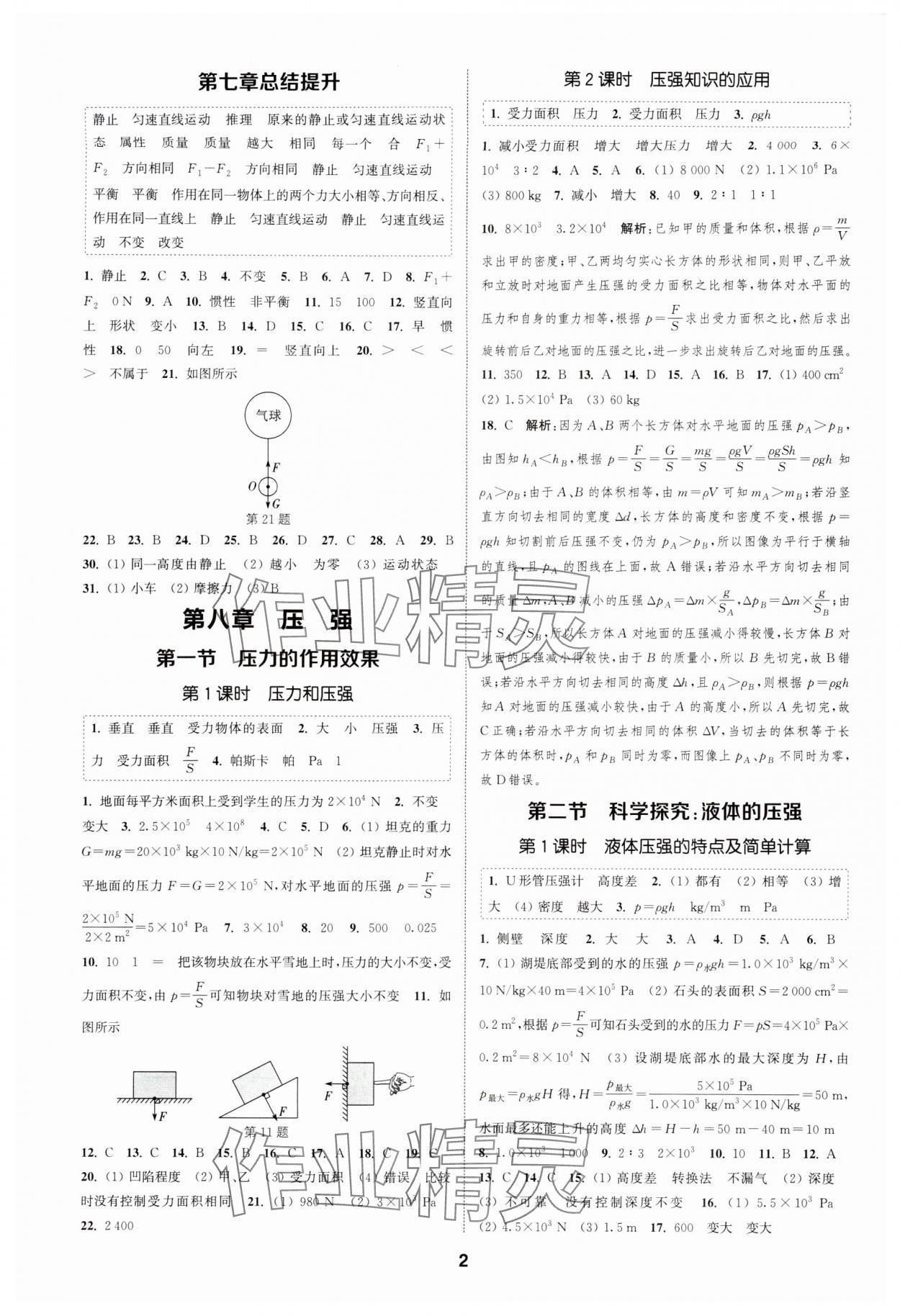 2024年通城學(xué)典課時(shí)作業(yè)本八年級(jí)物理下冊(cè)滬科版安徽專版 第2頁(yè)