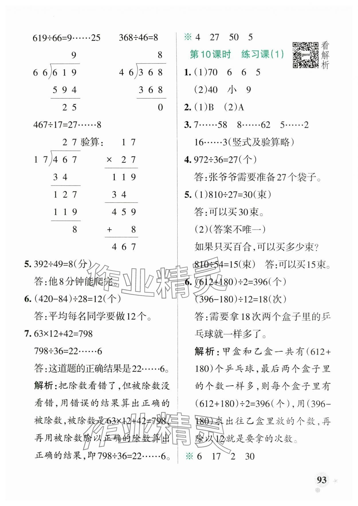 2024年小学学霸作业本四年级数学上册苏教版 参考答案第9页