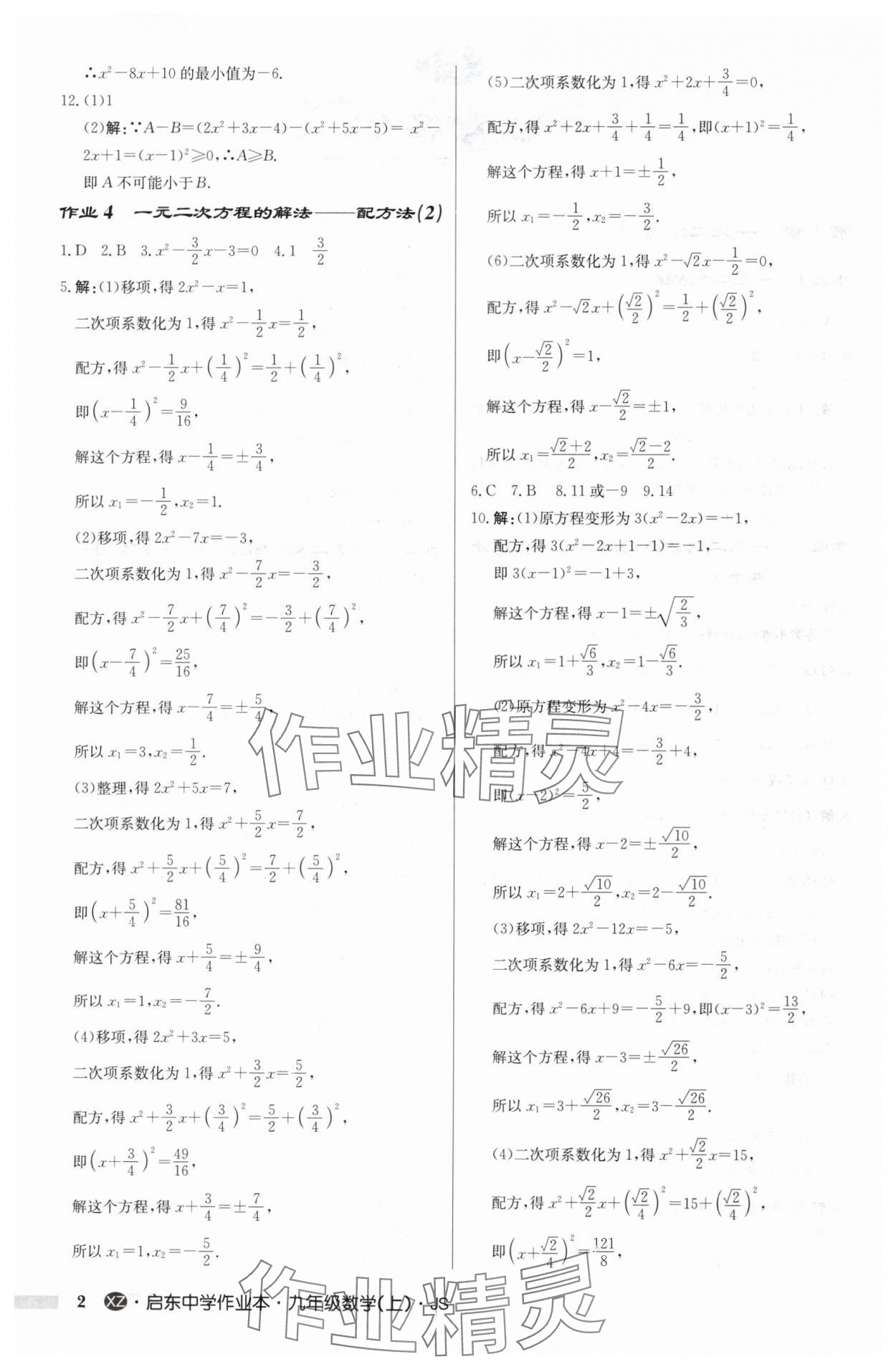 2024年啟東中學(xué)作業(yè)本九年級數(shù)學(xué)上冊蘇科版徐州專版 參考答案第2頁