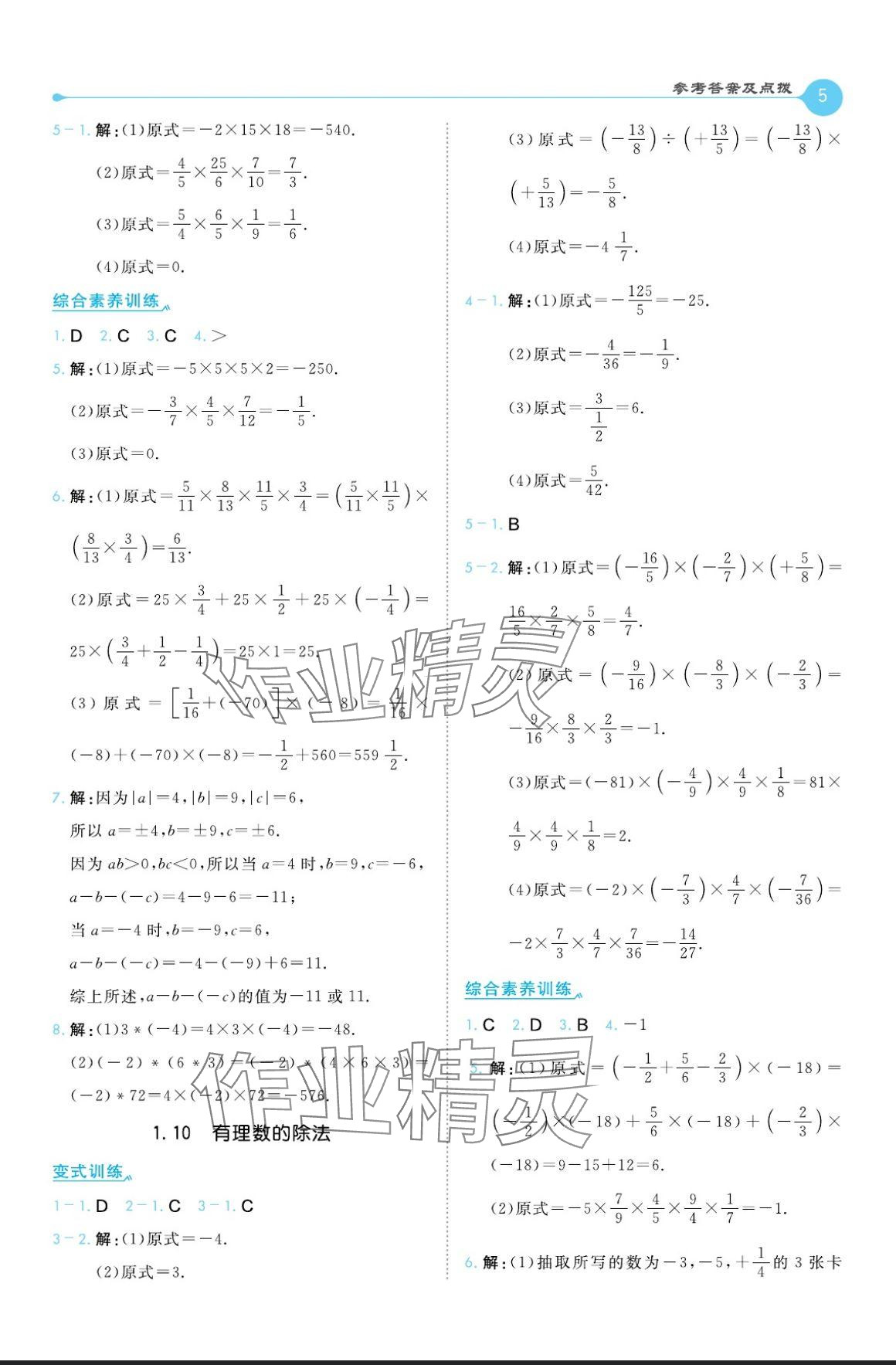 2024年特高級教師點(diǎn)撥七年級數(shù)學(xué)上冊華師大版 參考答案第5頁