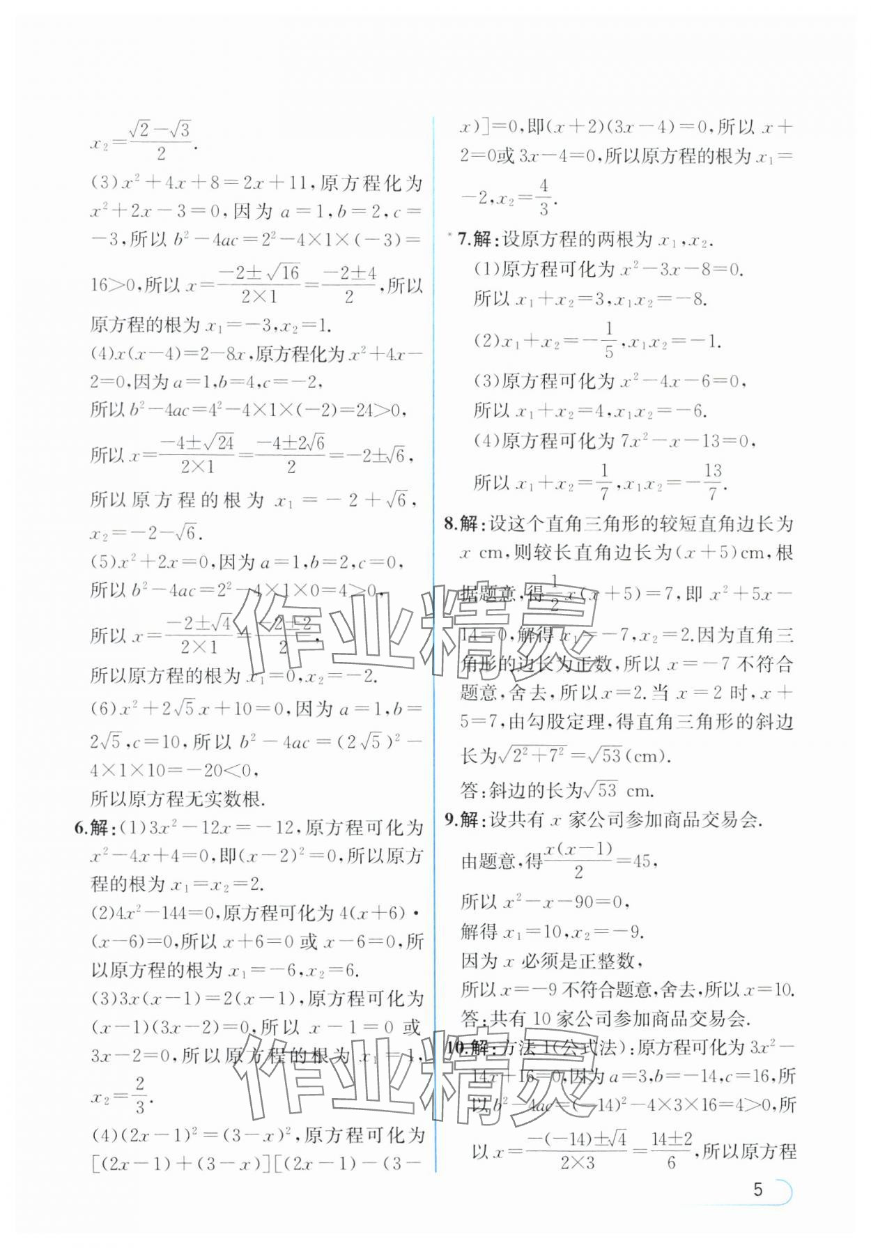 2024年教材課本九年級數(shù)學(xué)上冊人教版 參考答案第5頁