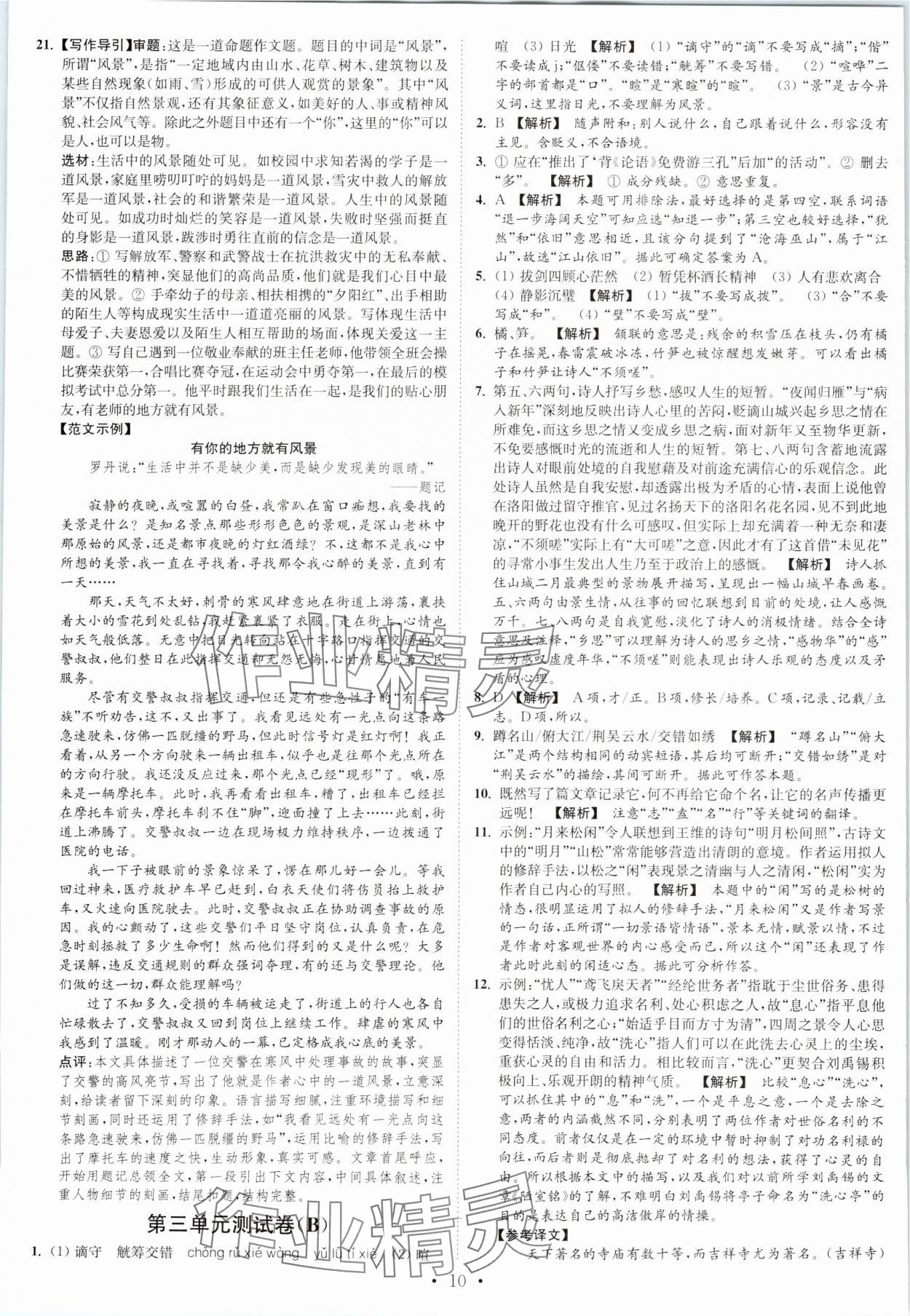 2023年江苏密卷九年级语文上册全国版 第10页