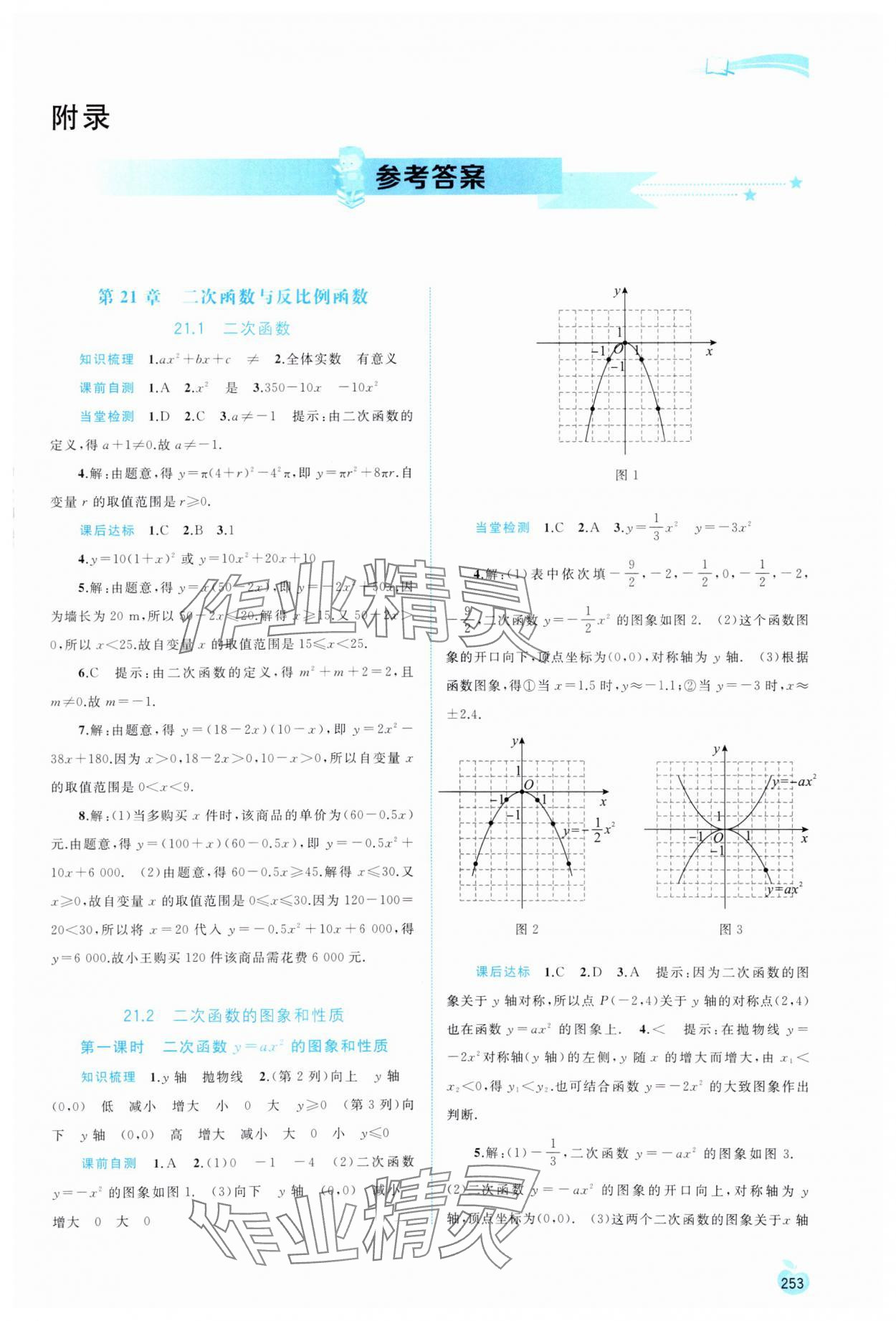 2023年新課程學習與測評同步學習九年級數(shù)學全一冊滬科版 第1頁