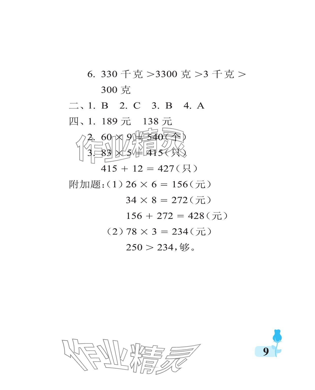 2023年行知天下三年級數(shù)學(xué)上冊青島版 參考答案第9頁