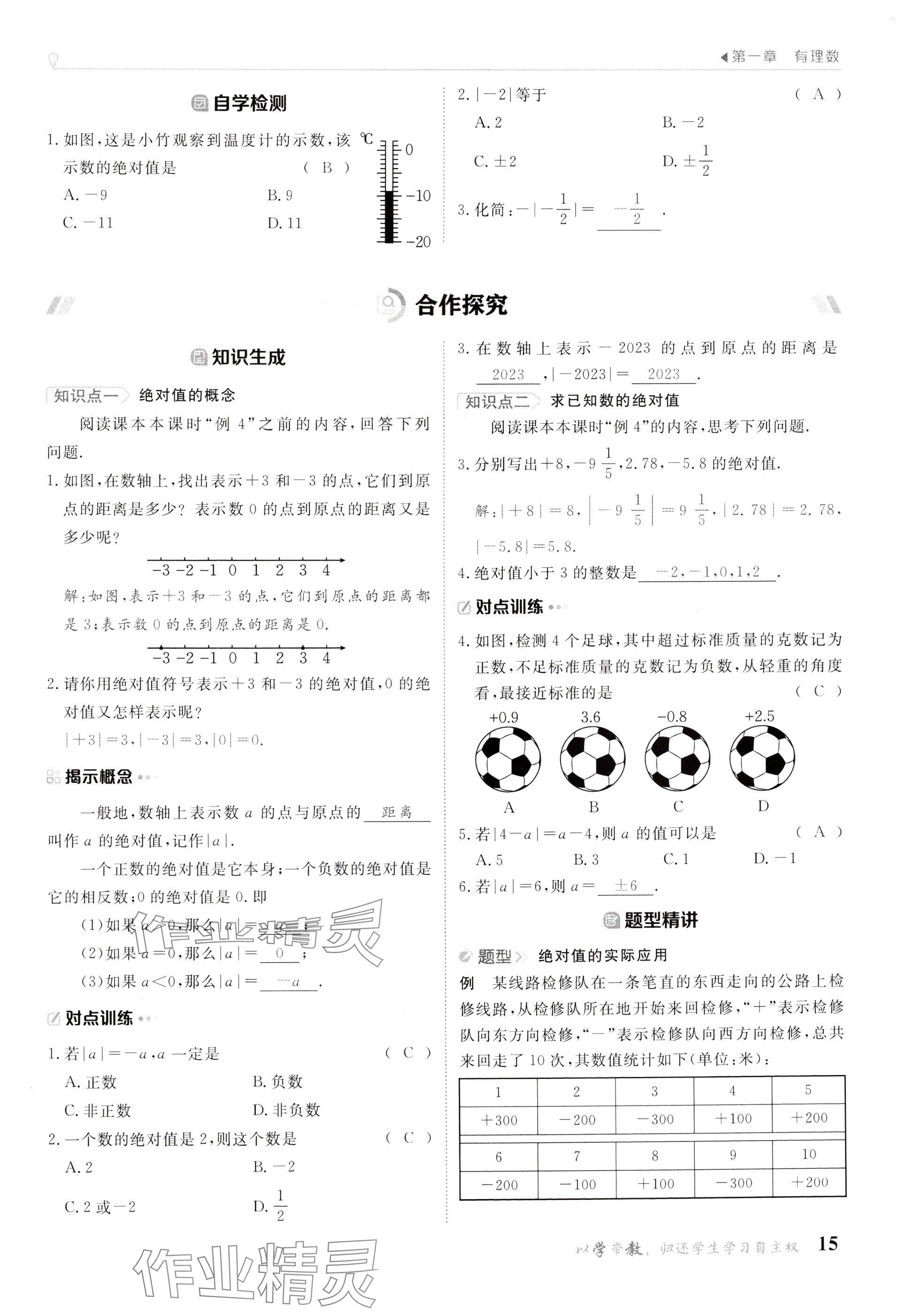 2024年金太陽(yáng)導(dǎo)學(xué)案七年級(jí)數(shù)學(xué)上冊(cè)人教版 參考答案第15頁(yè)