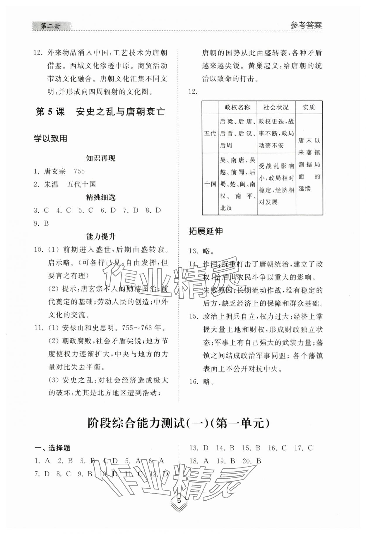 2024年综合能力训练中国历史第二册人教版五四制 参考答案第4页